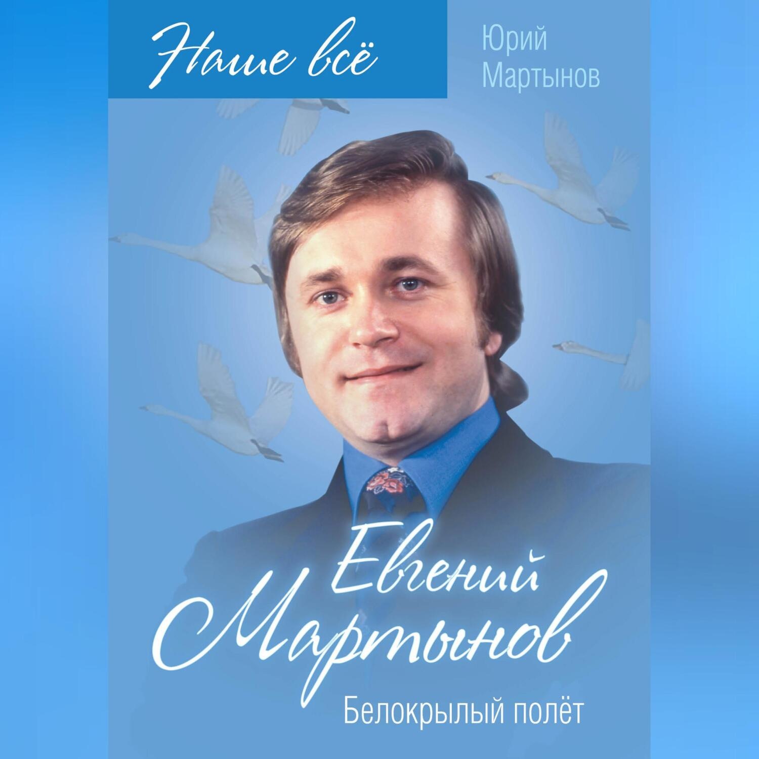 Обложка книги «Евгений Мартынов. Белокрылый полёт»