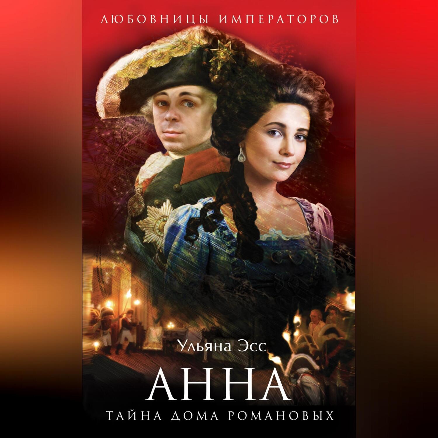Обложка книги «Анна. Тайна Дома Романовых»