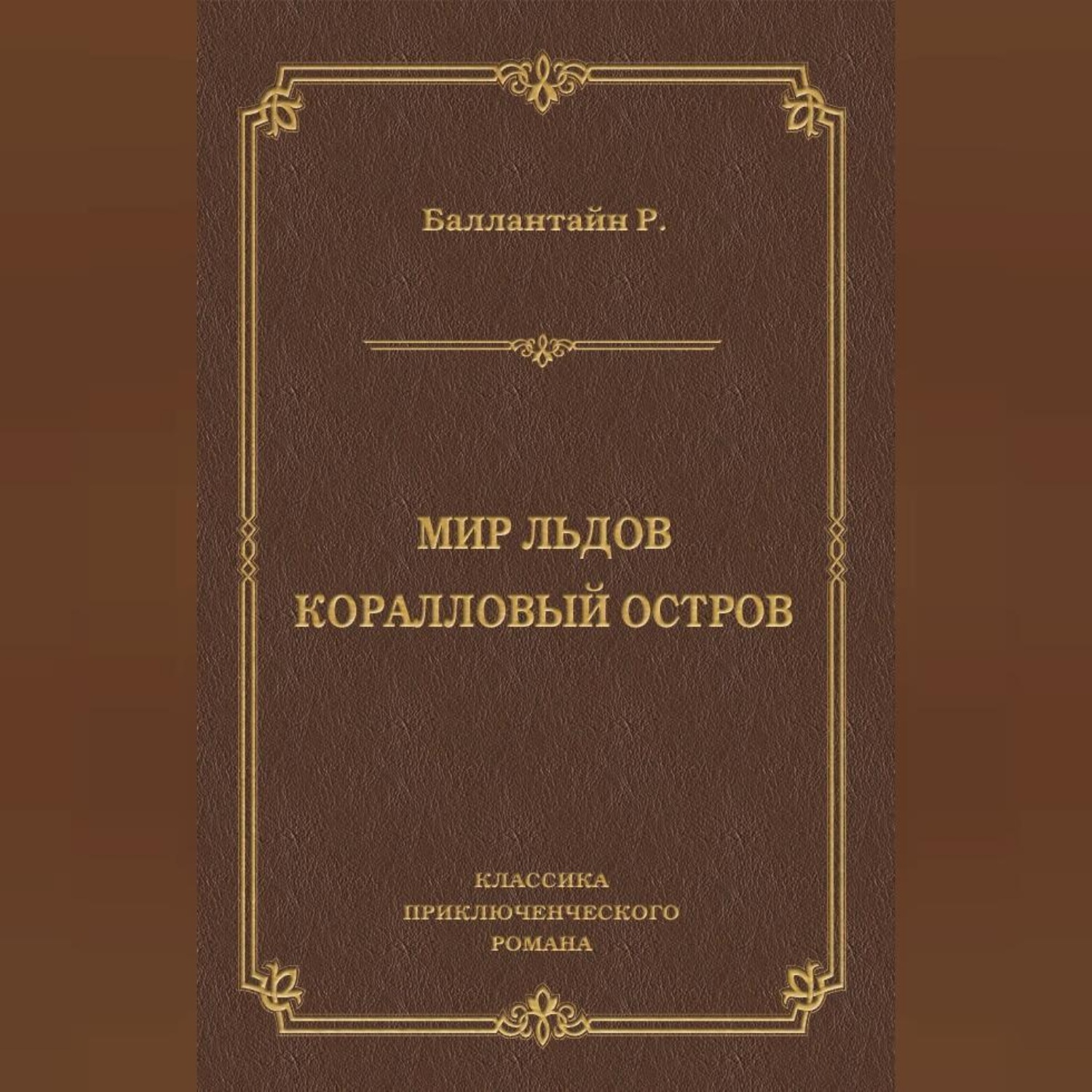 Обложка книги «Мир льдов. Коралловый остров»