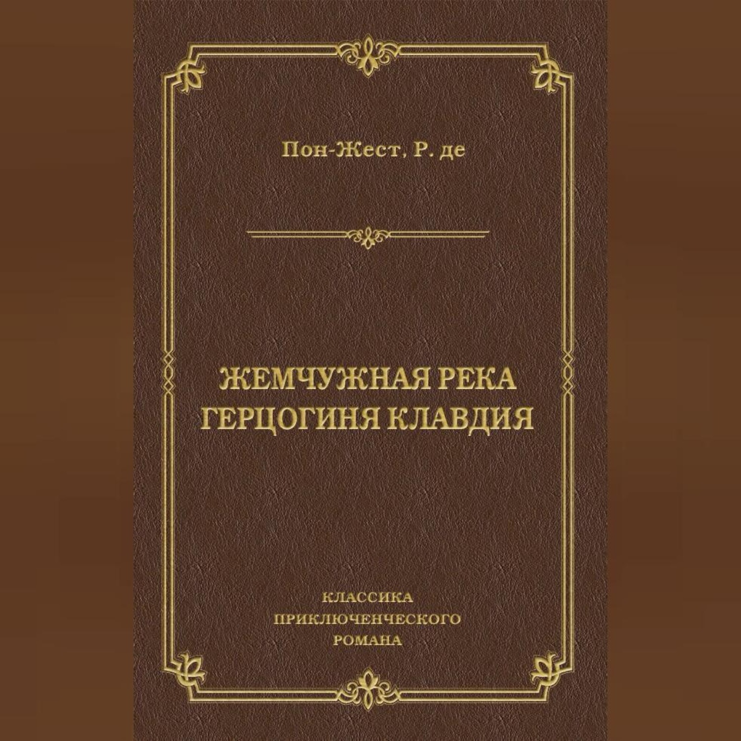 Обложка книги «Жемчужная река. Герцогиня Клавдия»