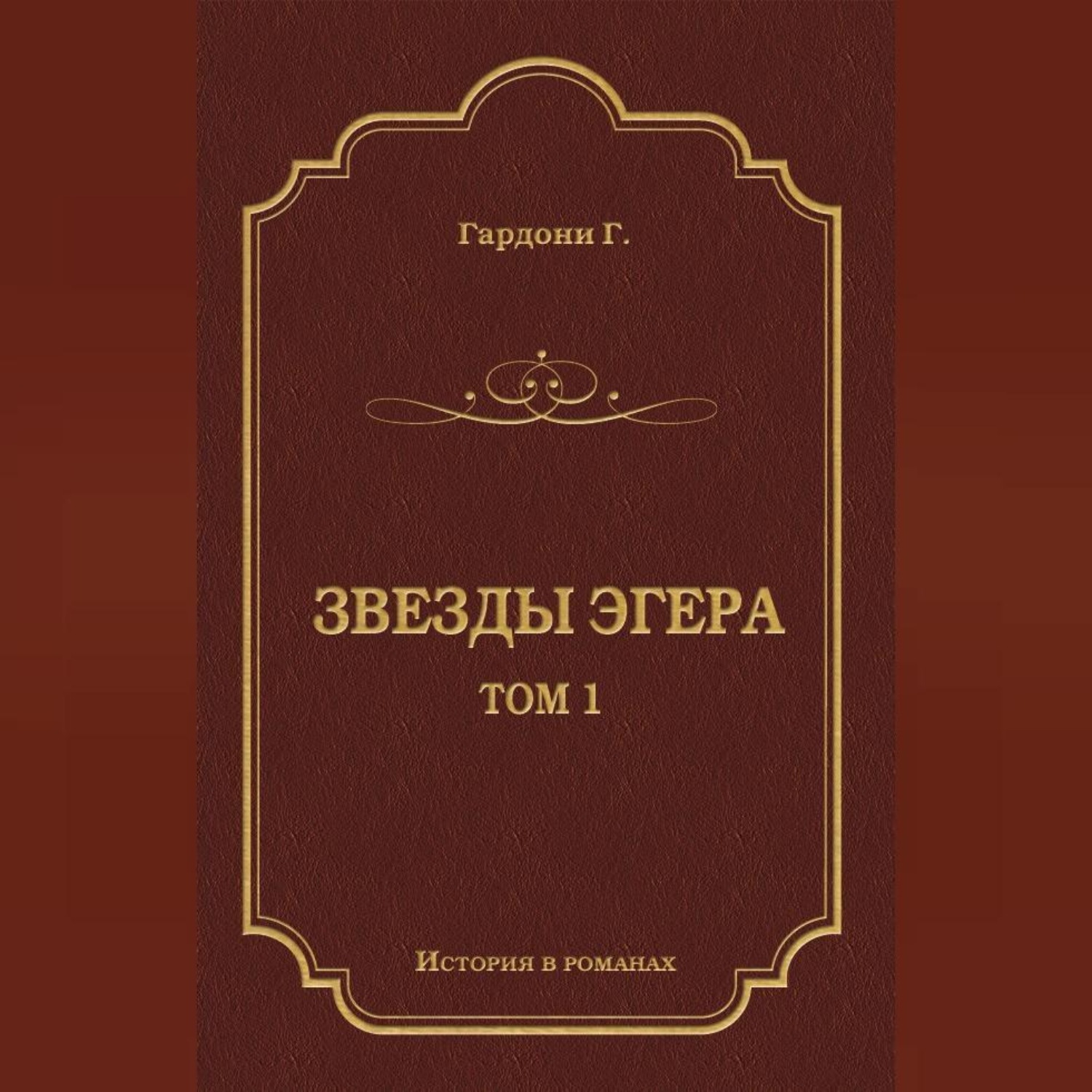 Обложка книги «Звезды Эгера. Т. 1»