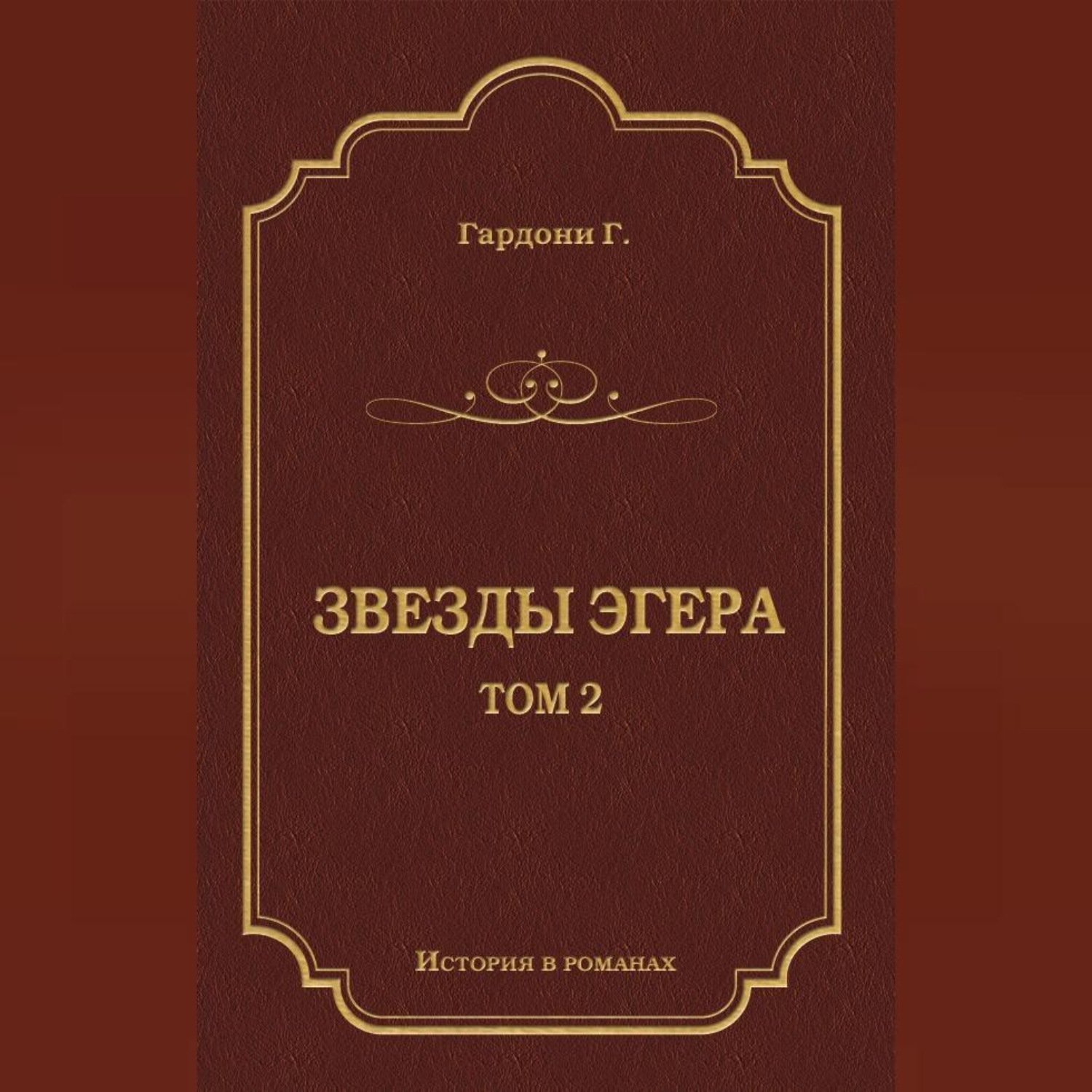 Обложка книги «Звезды Эгера. Т. 2»