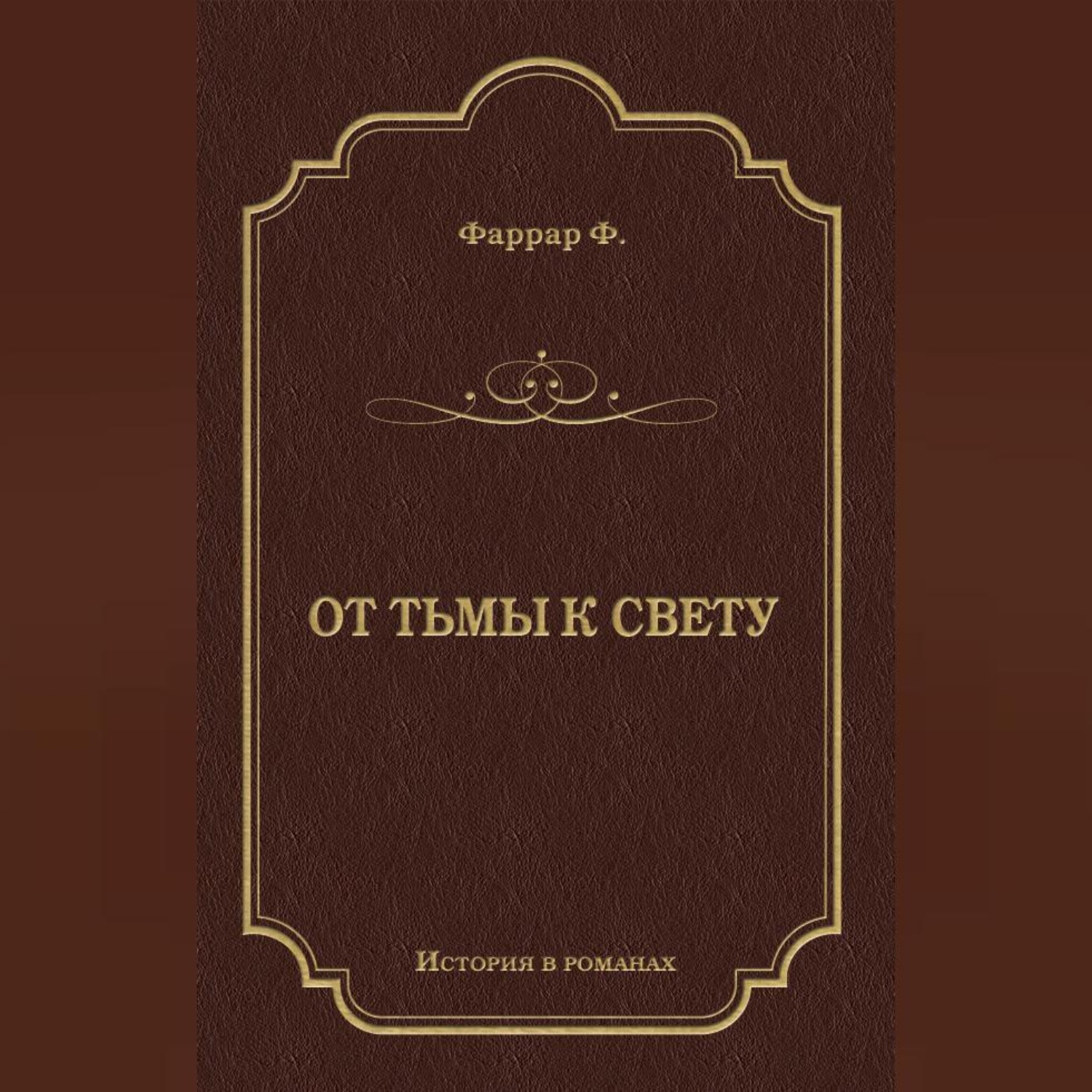 Обложка книги «От тьмы к свету»
