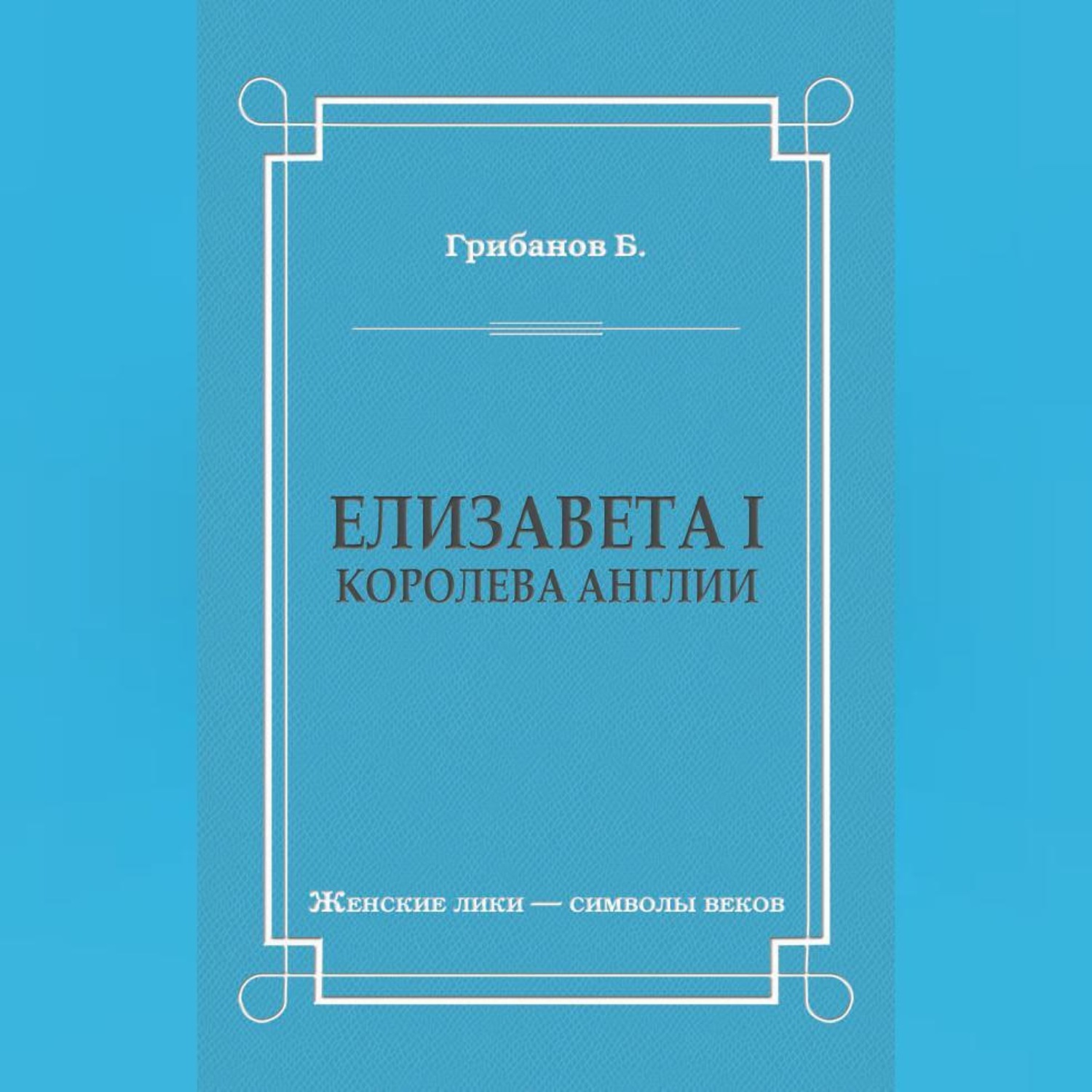 Обложка книги «Елизавета I, королева Англии»