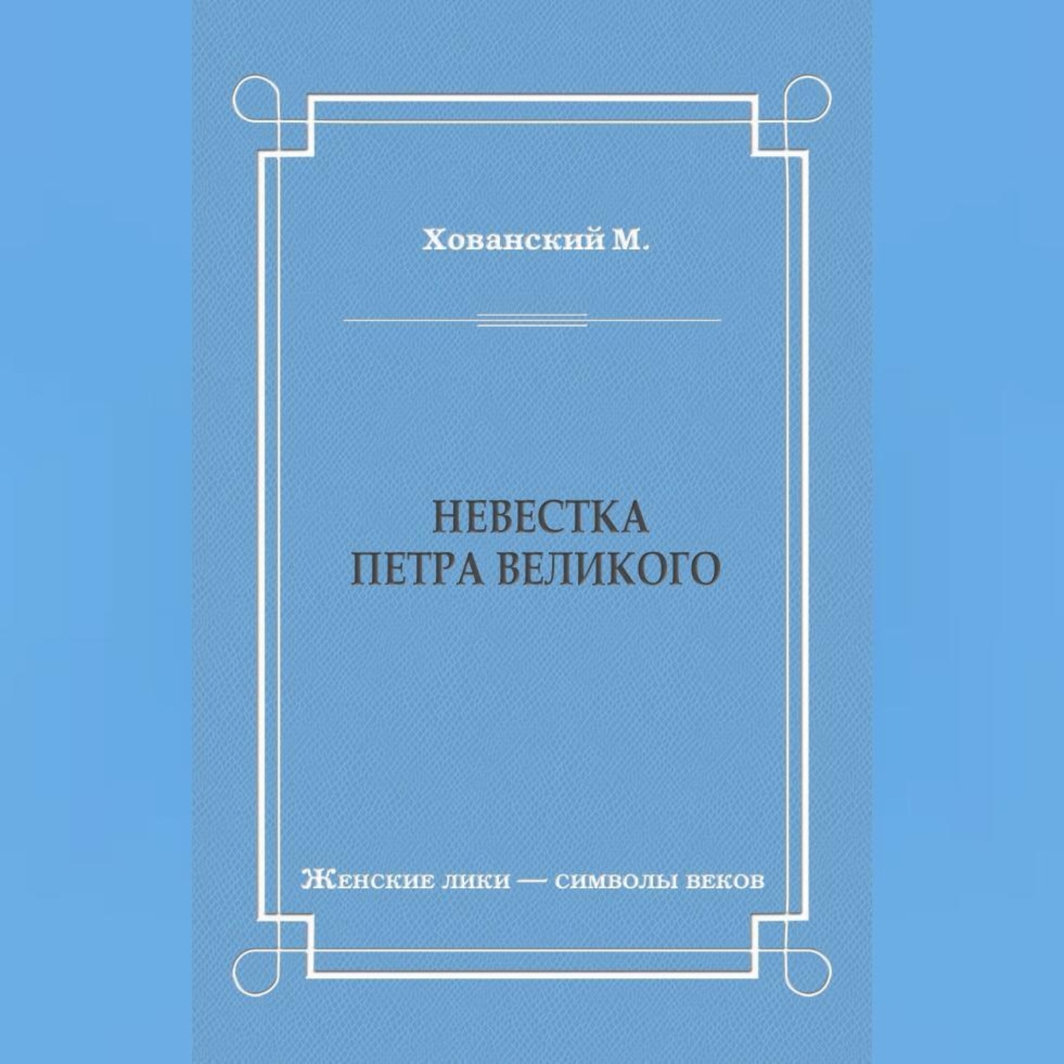 Обложка книги «Невестка Петра Великого (сборник)»