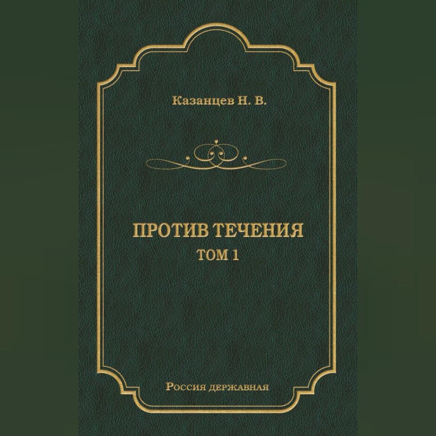 Обложка книги «Против течения. Том 1»