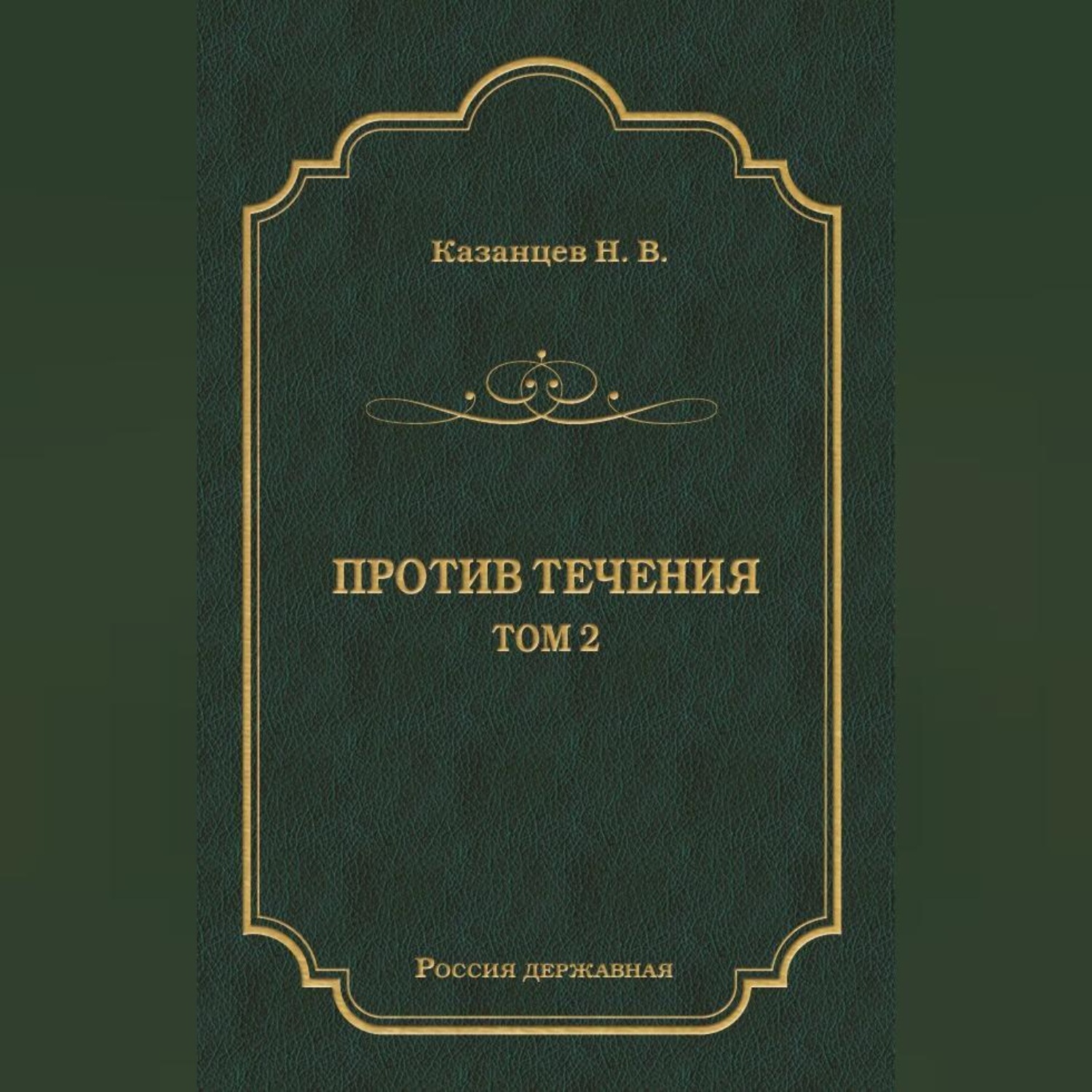 Обложка книги «Против течения. Том 2»