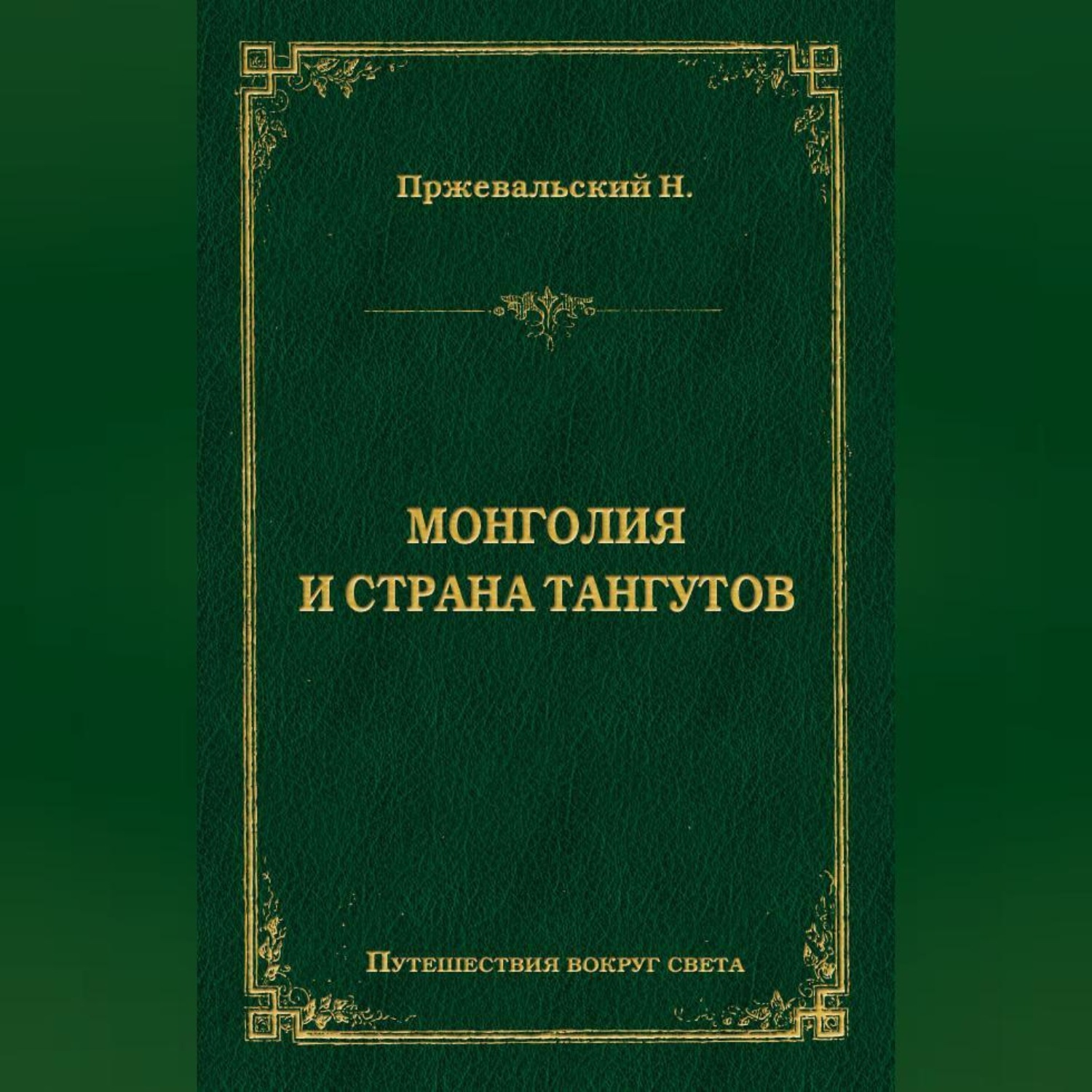 Обложка книги «Монголия и страна тангутов»