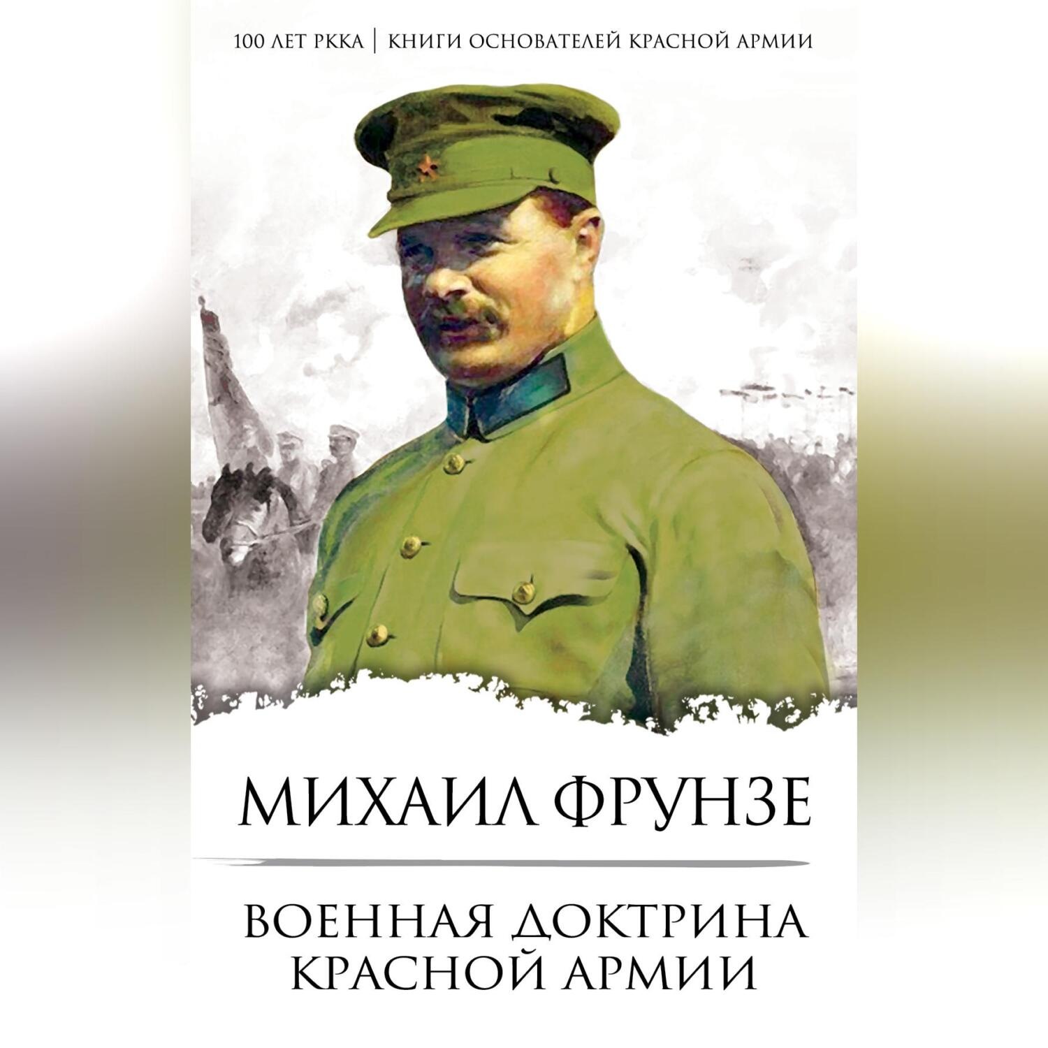 Обложка книги «Военная доктрина Красной Армии»