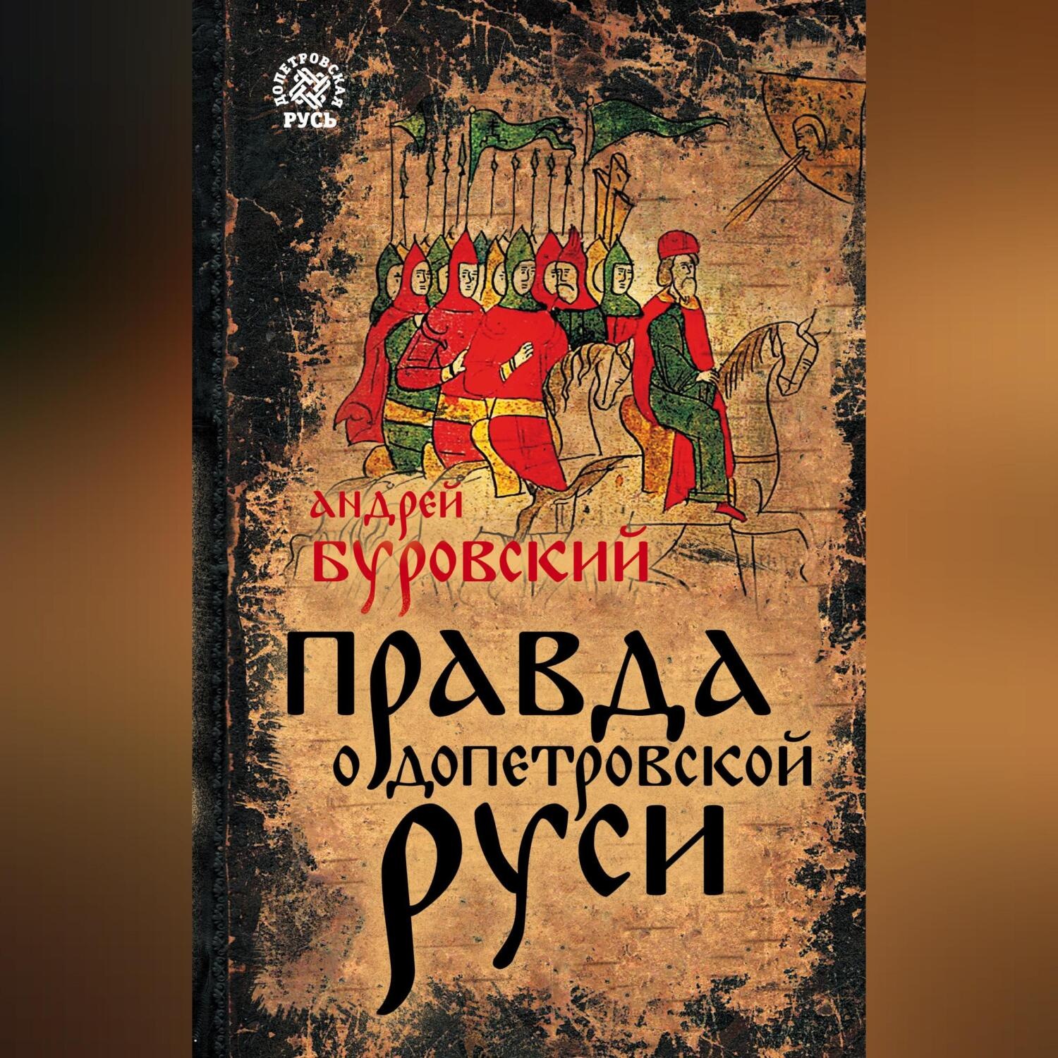 Обложка книги «Правда о допетровской Руси»