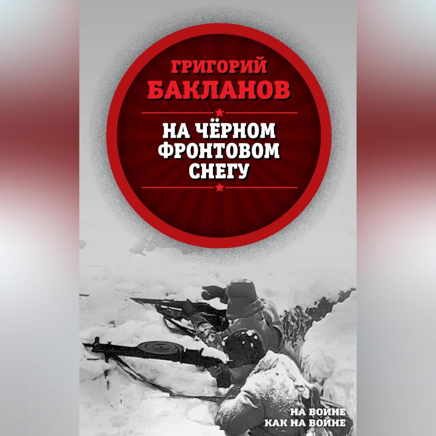 Обложка книги «На черном фронтовом снегу»
