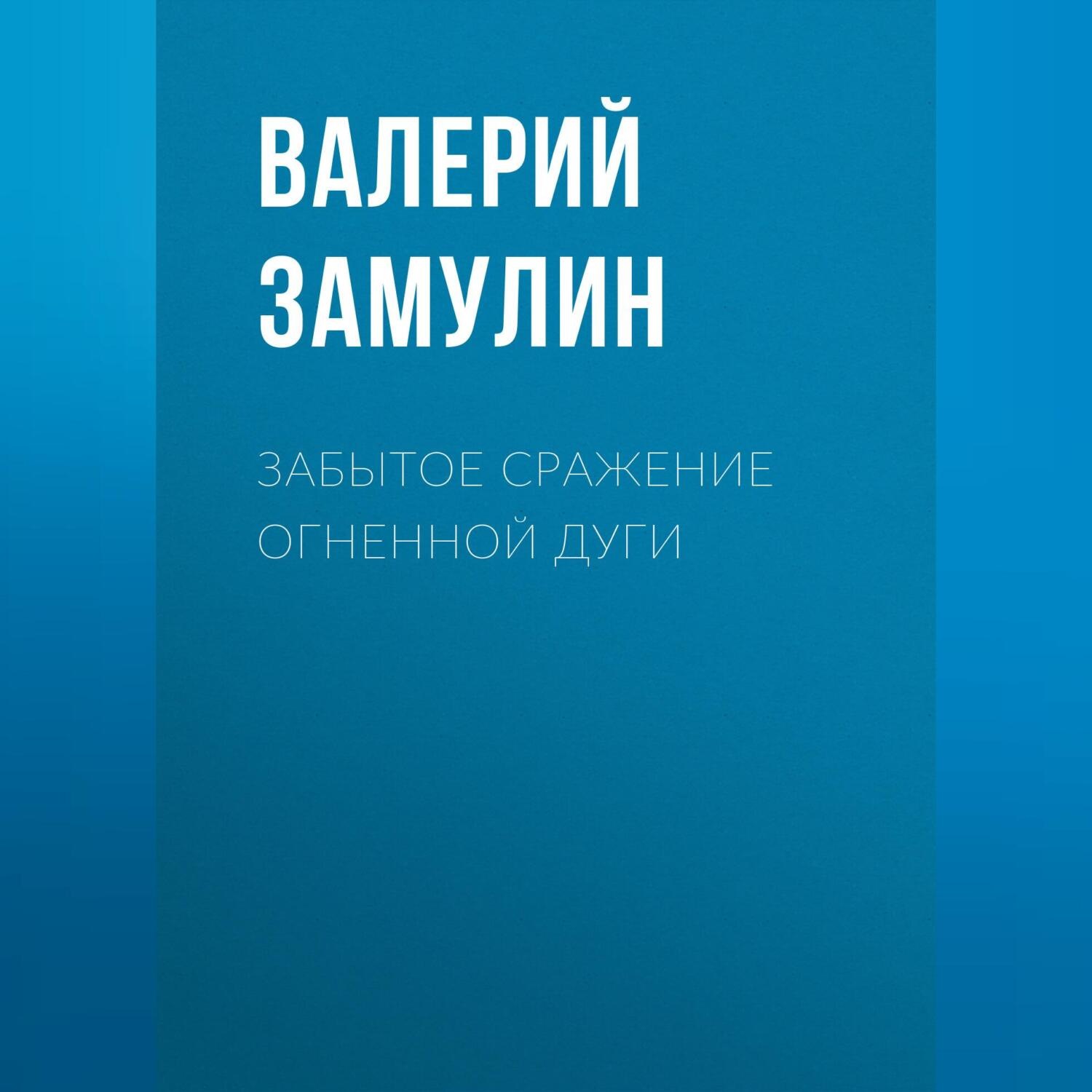 Обложка книги «Забытое сражение Огненной дуги»