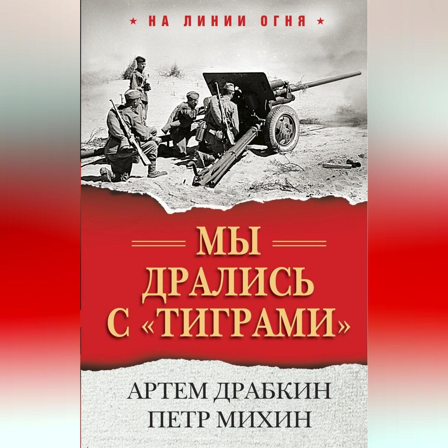 Обложка книги «Мы дрались с «тиграми»»