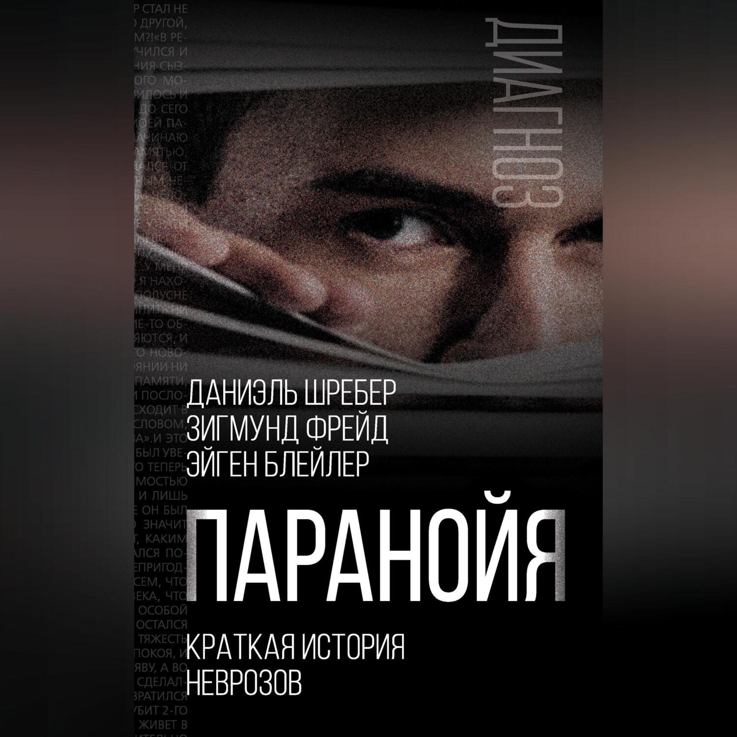 Обложка книги «Паранойя. Краткая история неврозов»