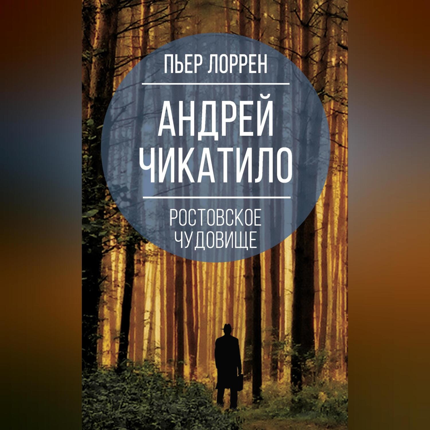 Обложка книги «Андрей Чикатило. Ростовское чудовище»