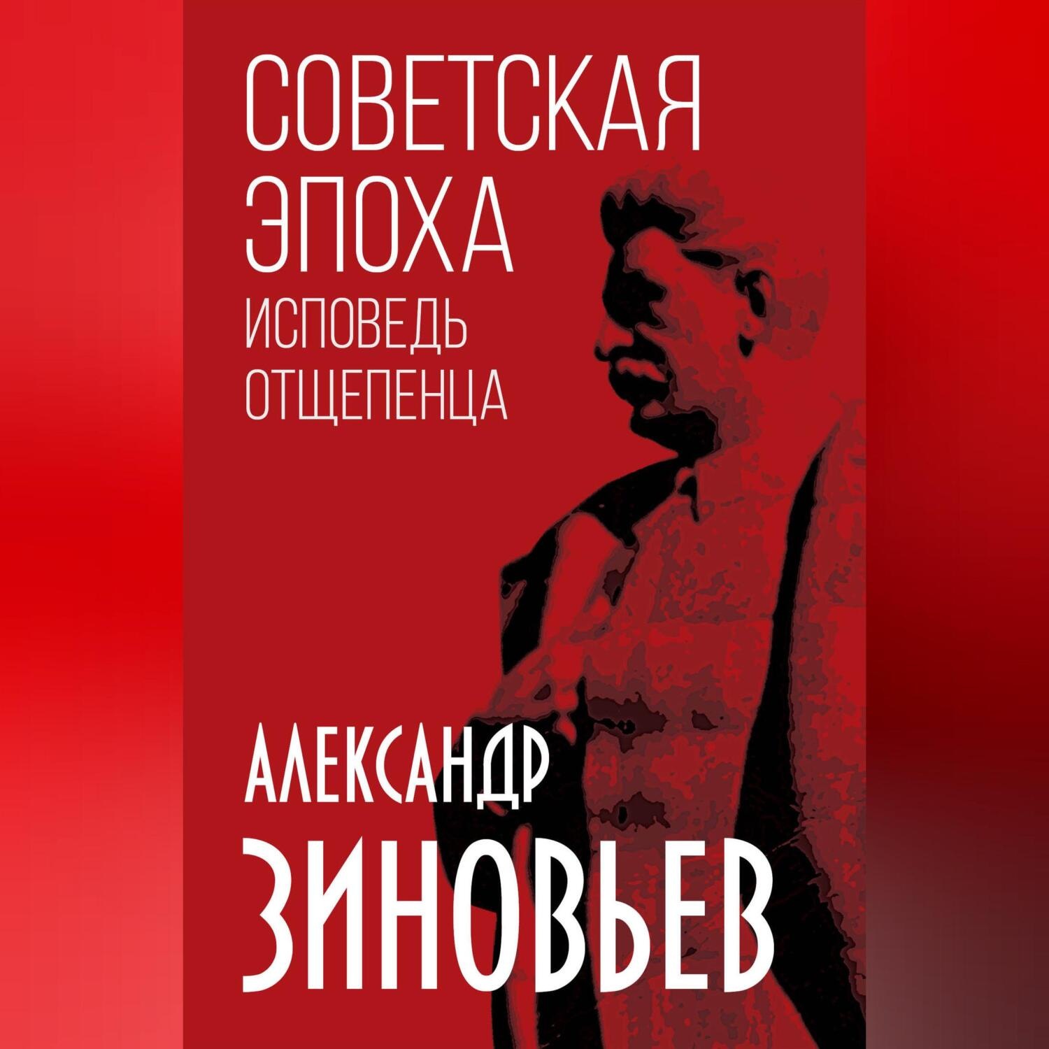 Обложка книги «Советская эпоха. Исповедь отщепенца»
