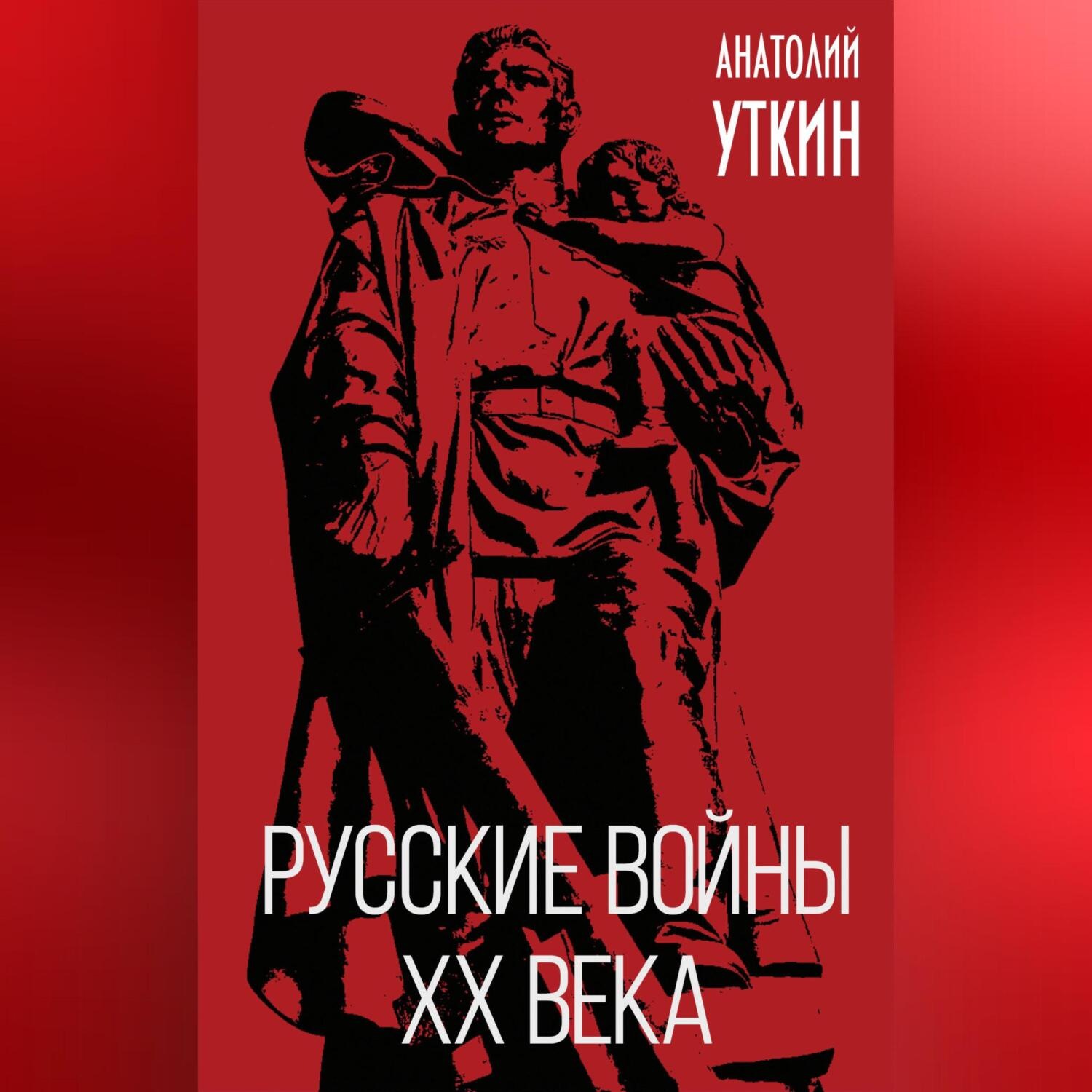 Обложка книги «Русские войны XX века»