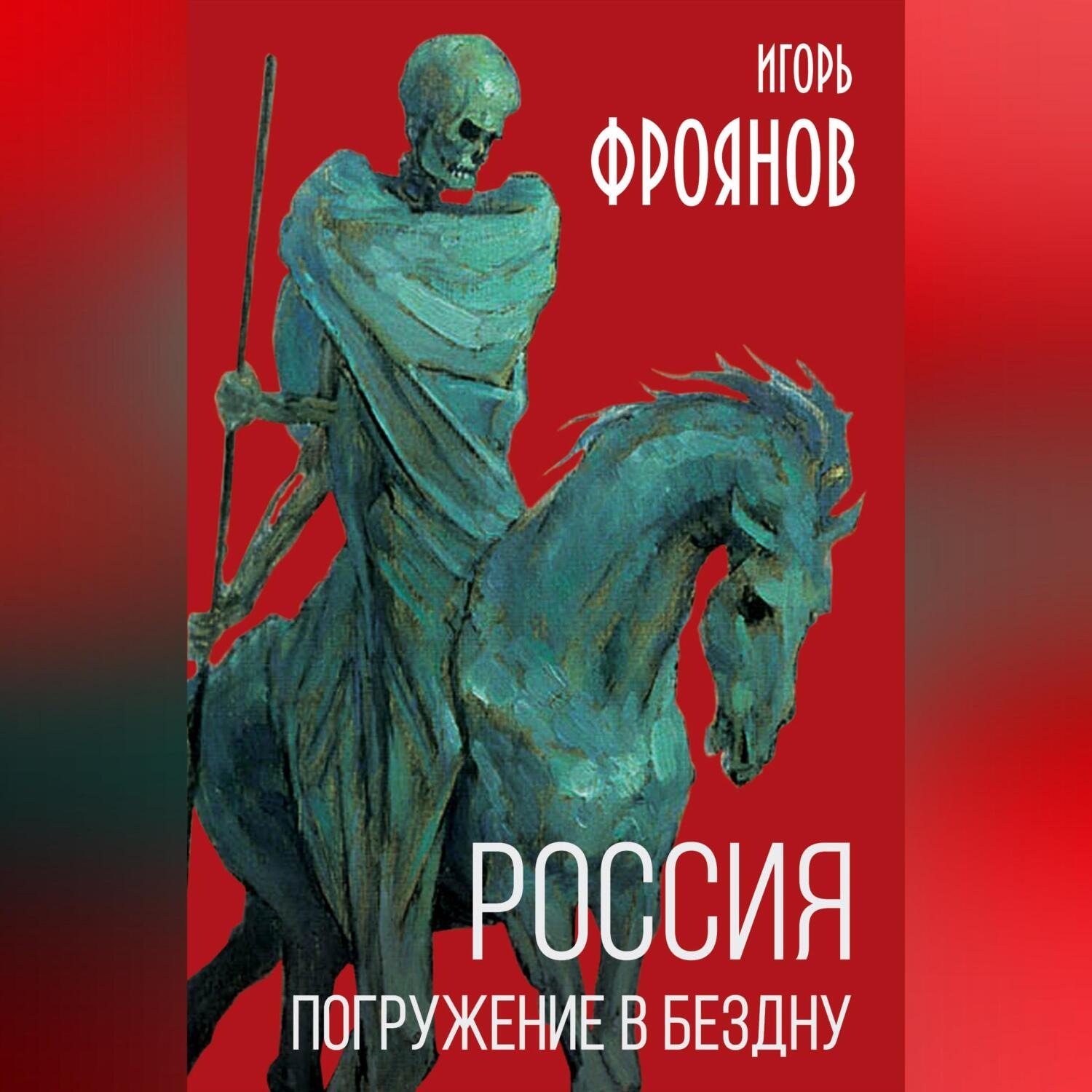 Обложка книги «Россия. Погружение в бездну»