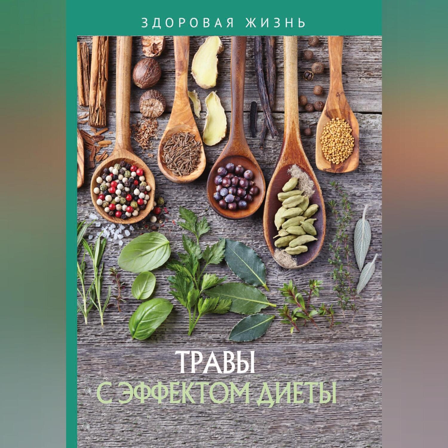 Обложка книги «Травы с эффектом диеты»