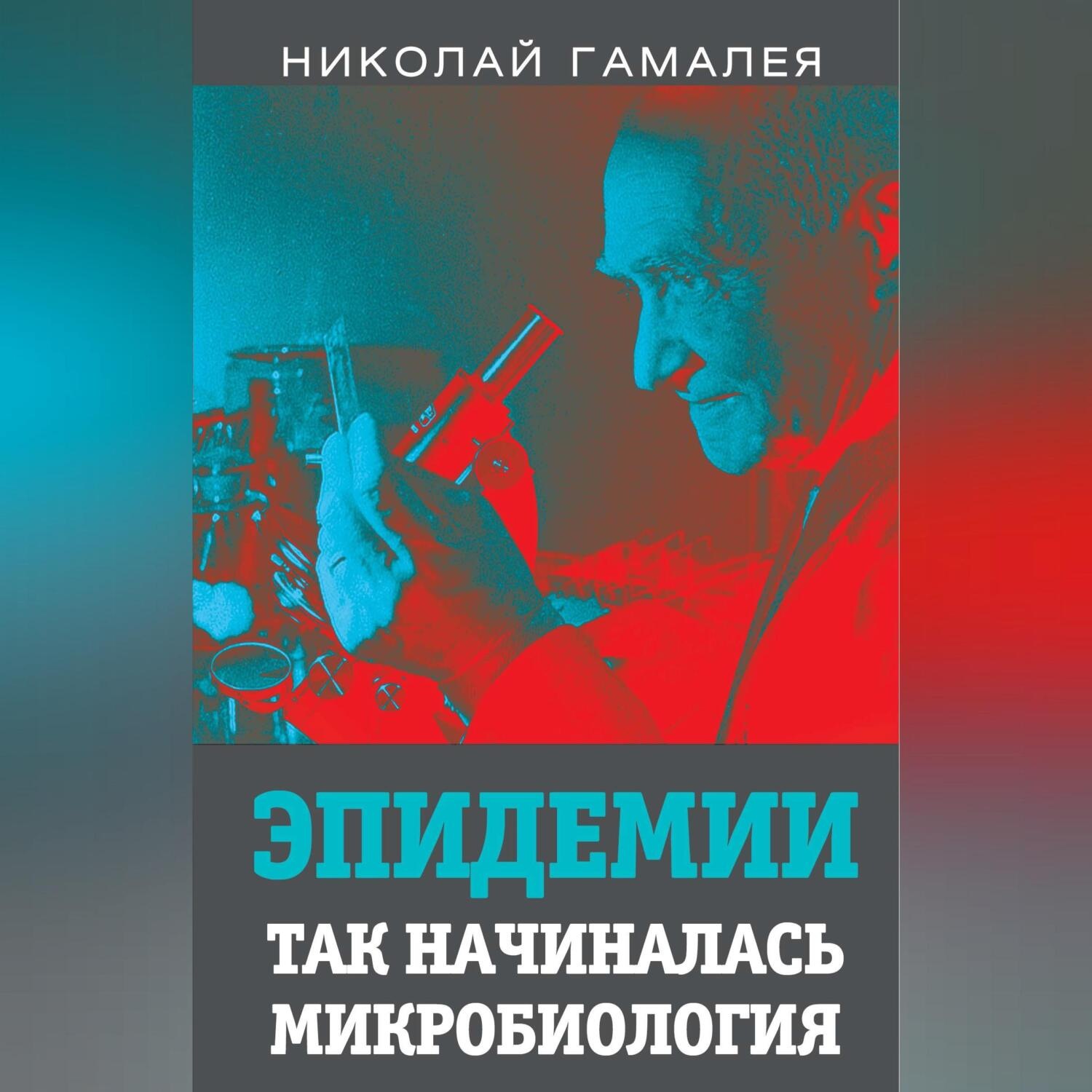 Обложка книги «Эпидемии. Так начиналась микробиология»