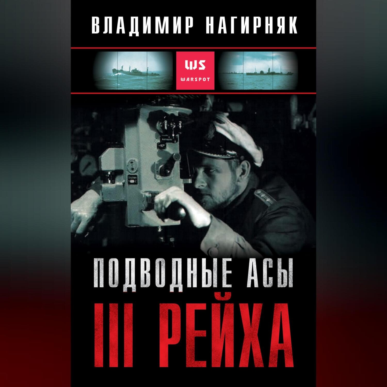 Обложка книги «Подводные асы Третьего Рейха»