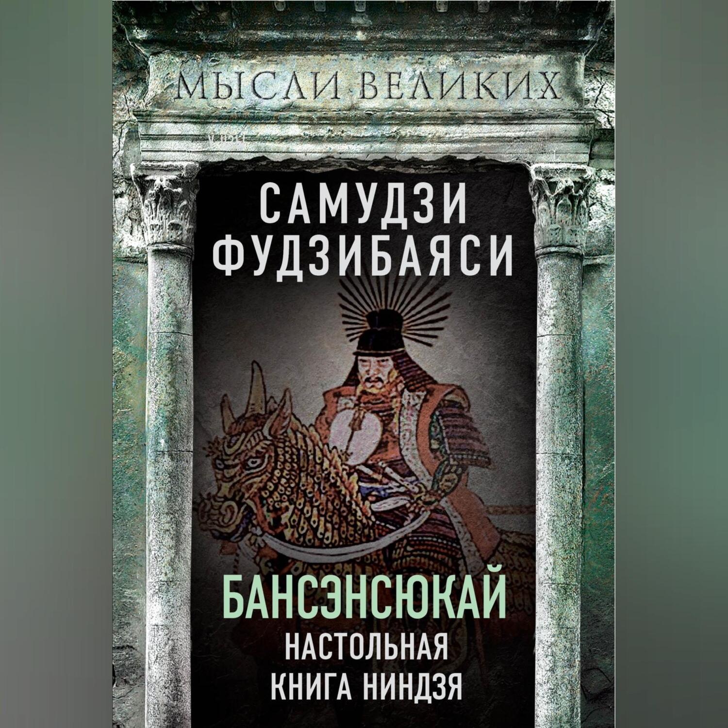Обложка книги «Бансэнсюкай. Настольная книга ниндзя»