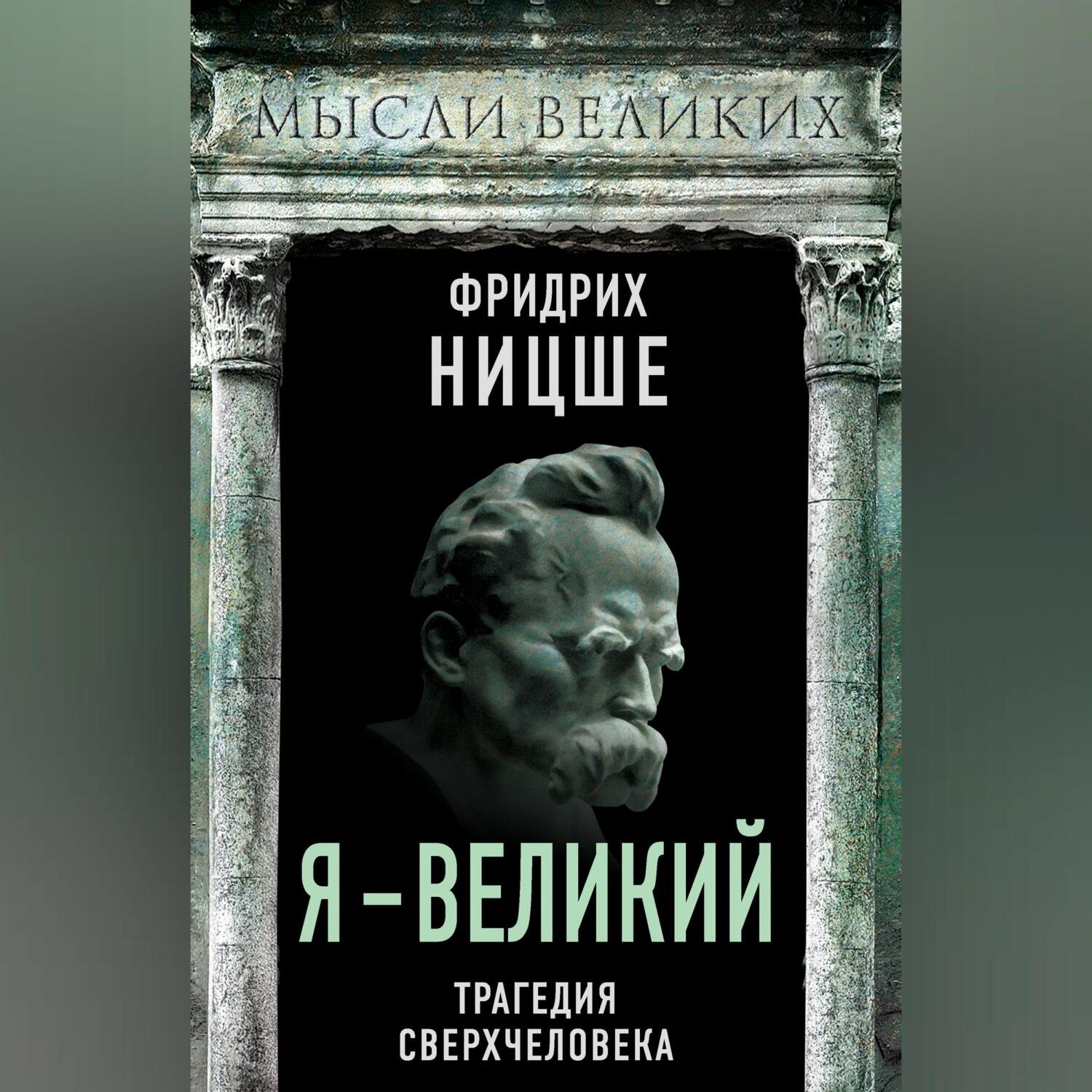 Обложка книги «Я – великий. Трагедия сверхчеловека»