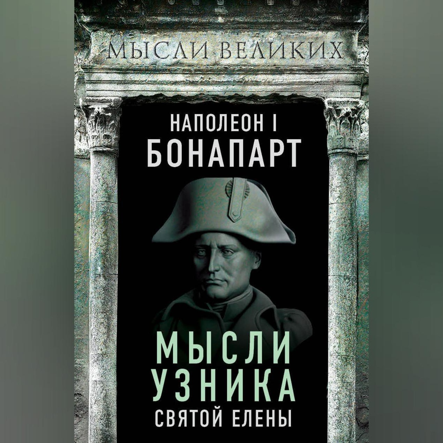 Обложка книги «Мысли узника святой Елены»