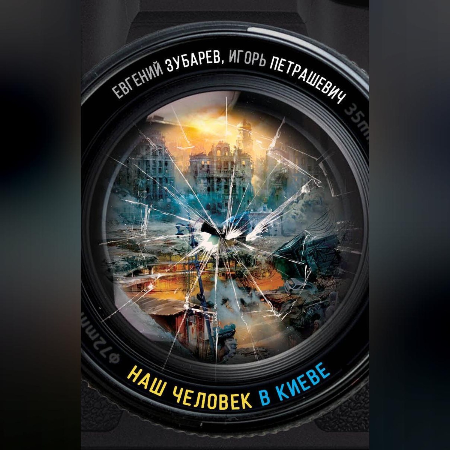 Обложка книги «Наш человек в Киеве»