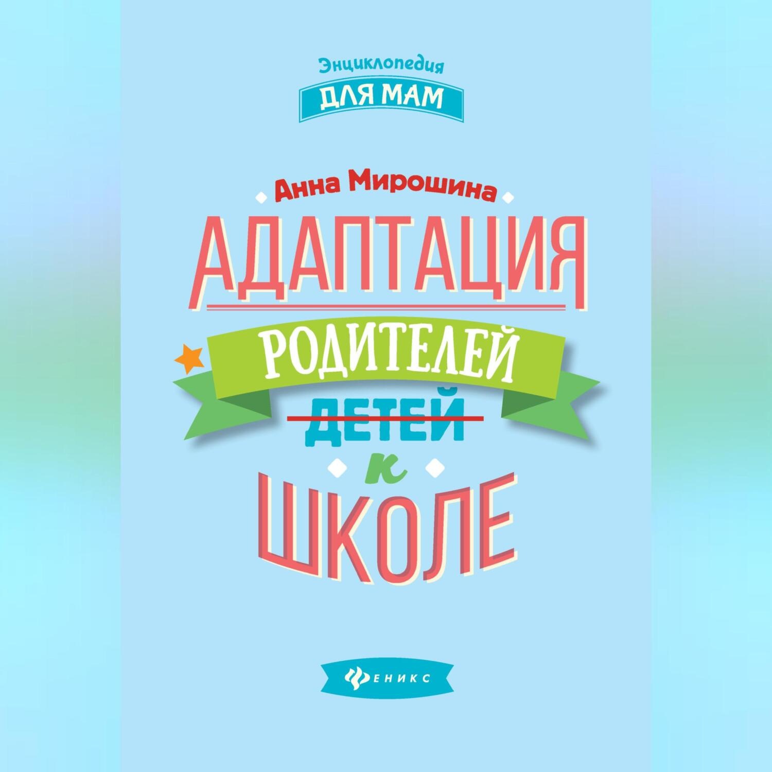 Обложка книги «Адаптация родителей к школе»