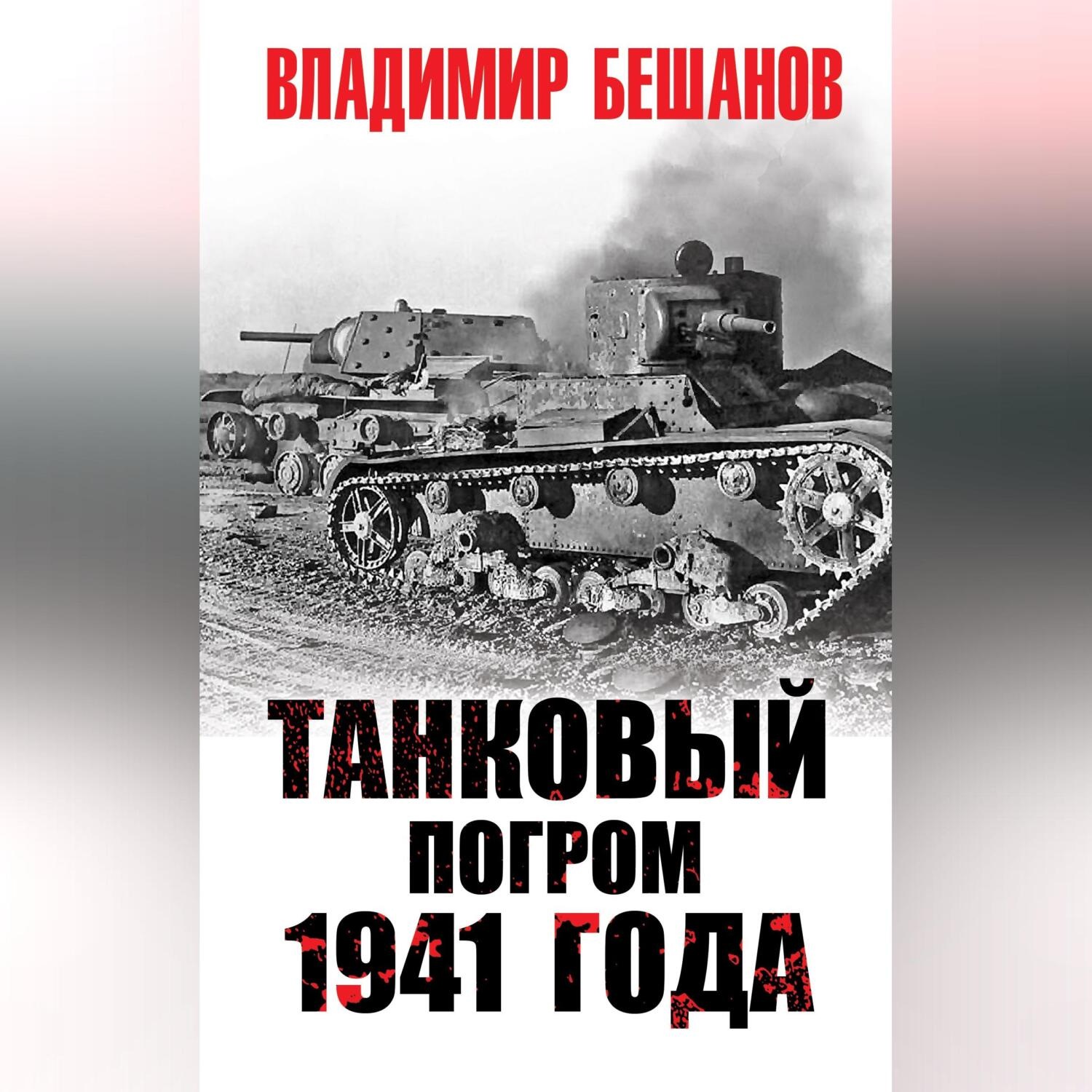 Обложка книги «Танковый погром 1941 года»