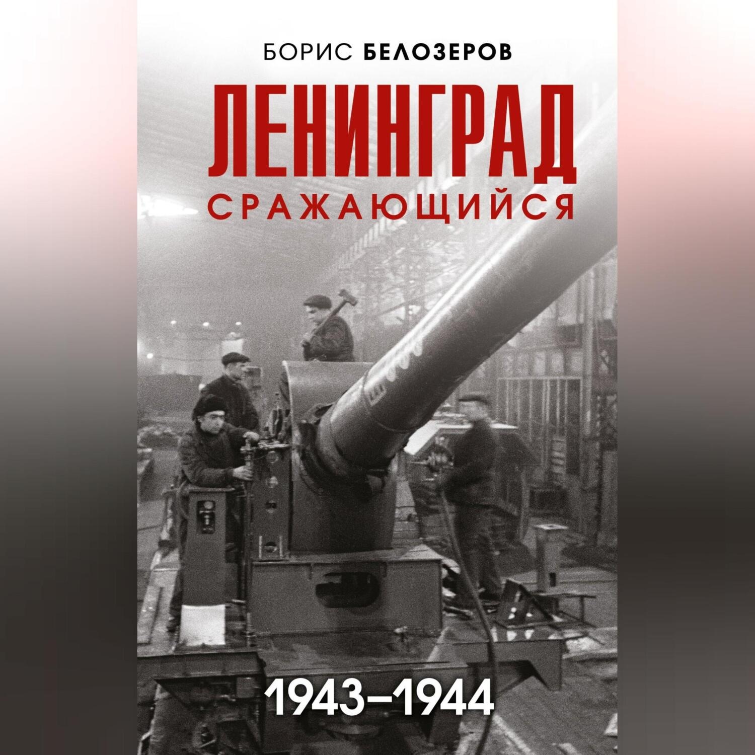 Обложка книги «Ленинград сражающийся, 1943–1944»