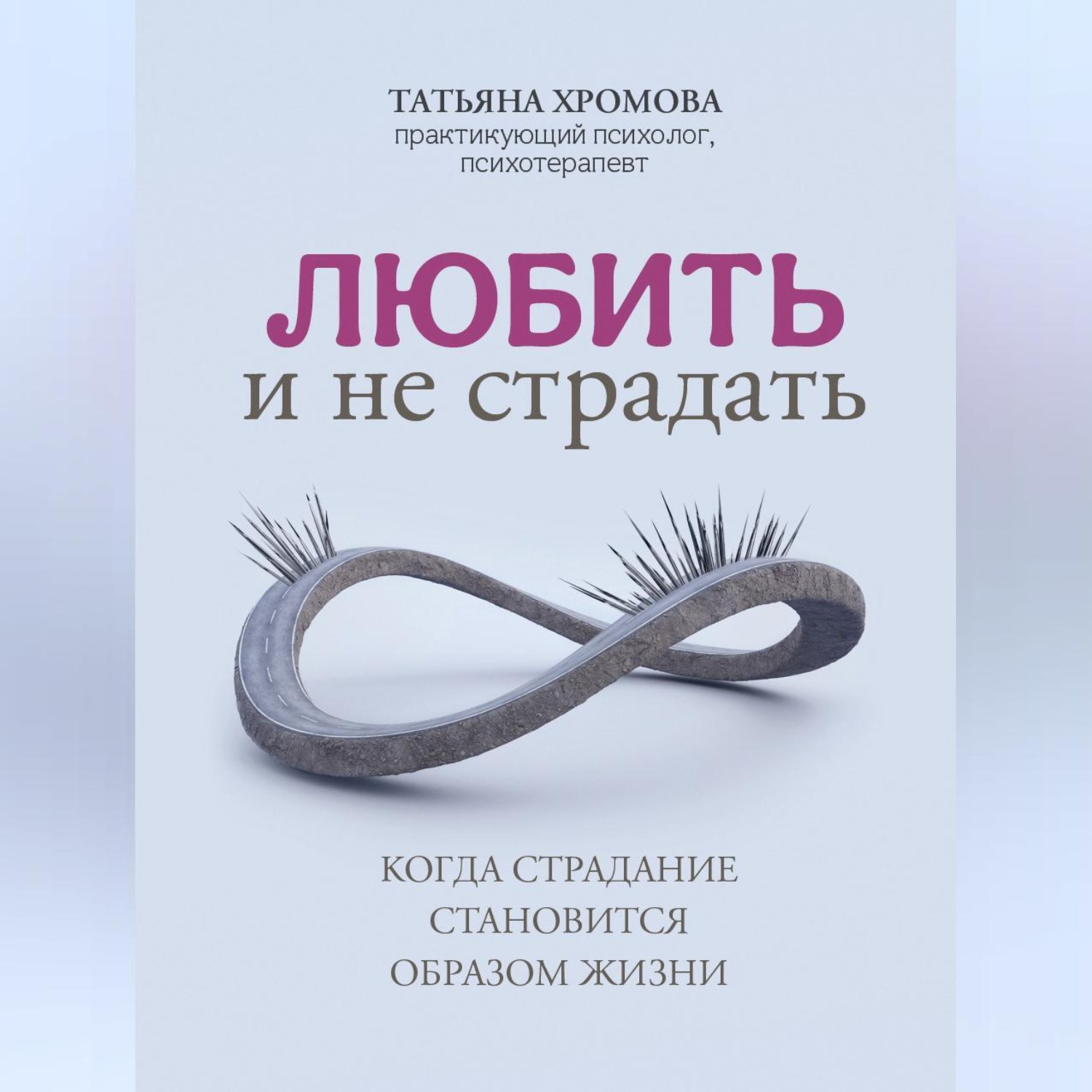 Обложка книги «Любить и не страдать»