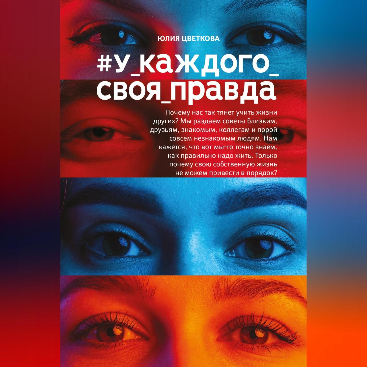 Обложка книги «#У_каждого_своя_правда»