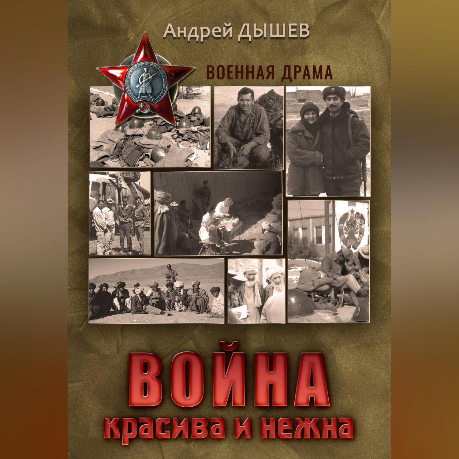 Обложка книги «Война красива и нежна»