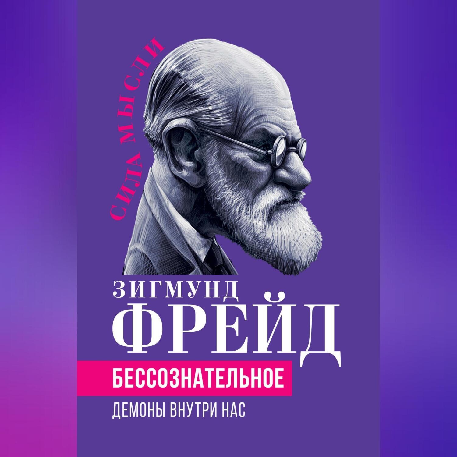 Обложка книги «Беcсознательное. Демоны внутри нас»