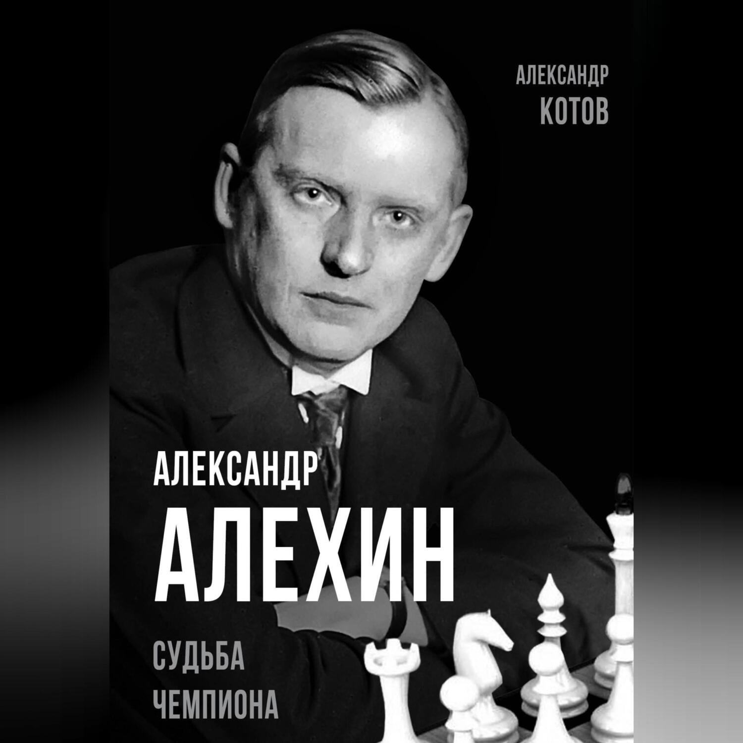 Обложка книги «Александр Алехин. Судьба чемпиона»