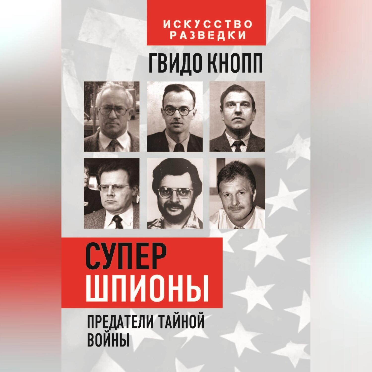Обложка книги «Супершпионы. Предатели тайной войны»