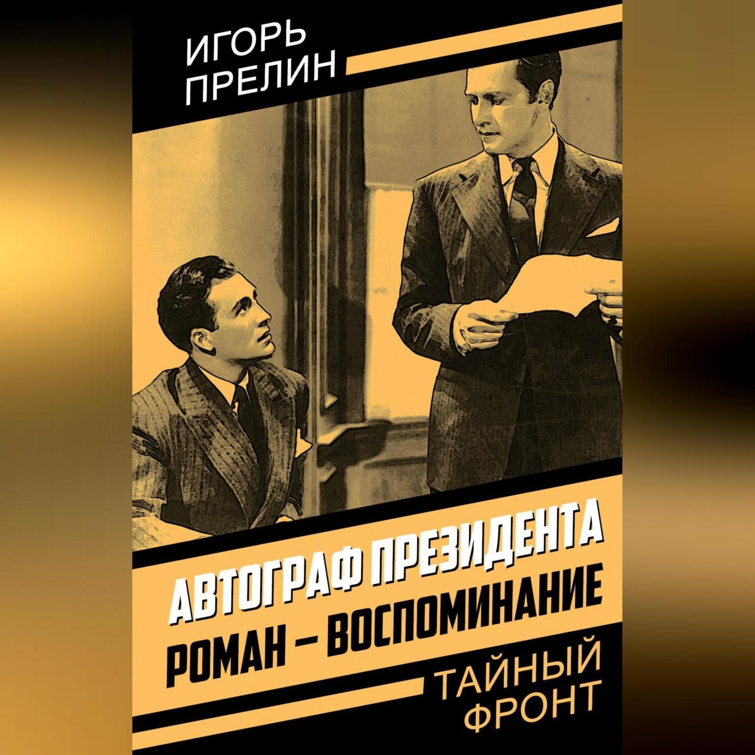 Обложка книги «Автограф президента. Роман-воспоминание»