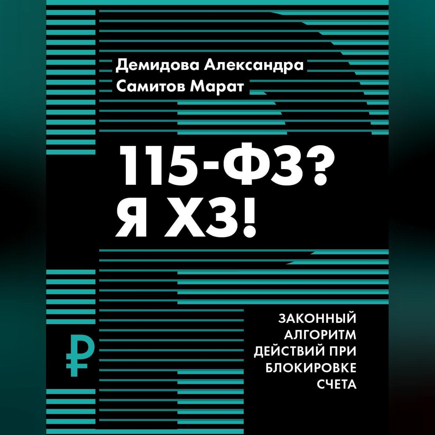 Обложка книги «115-ФЗ? Я ХЗ!»