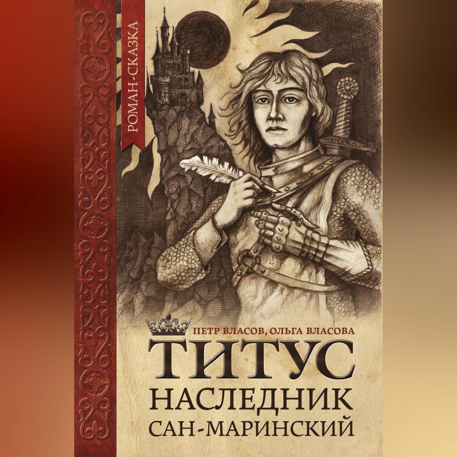 Обложка книги «Титус, наследник Сан-Маринский»