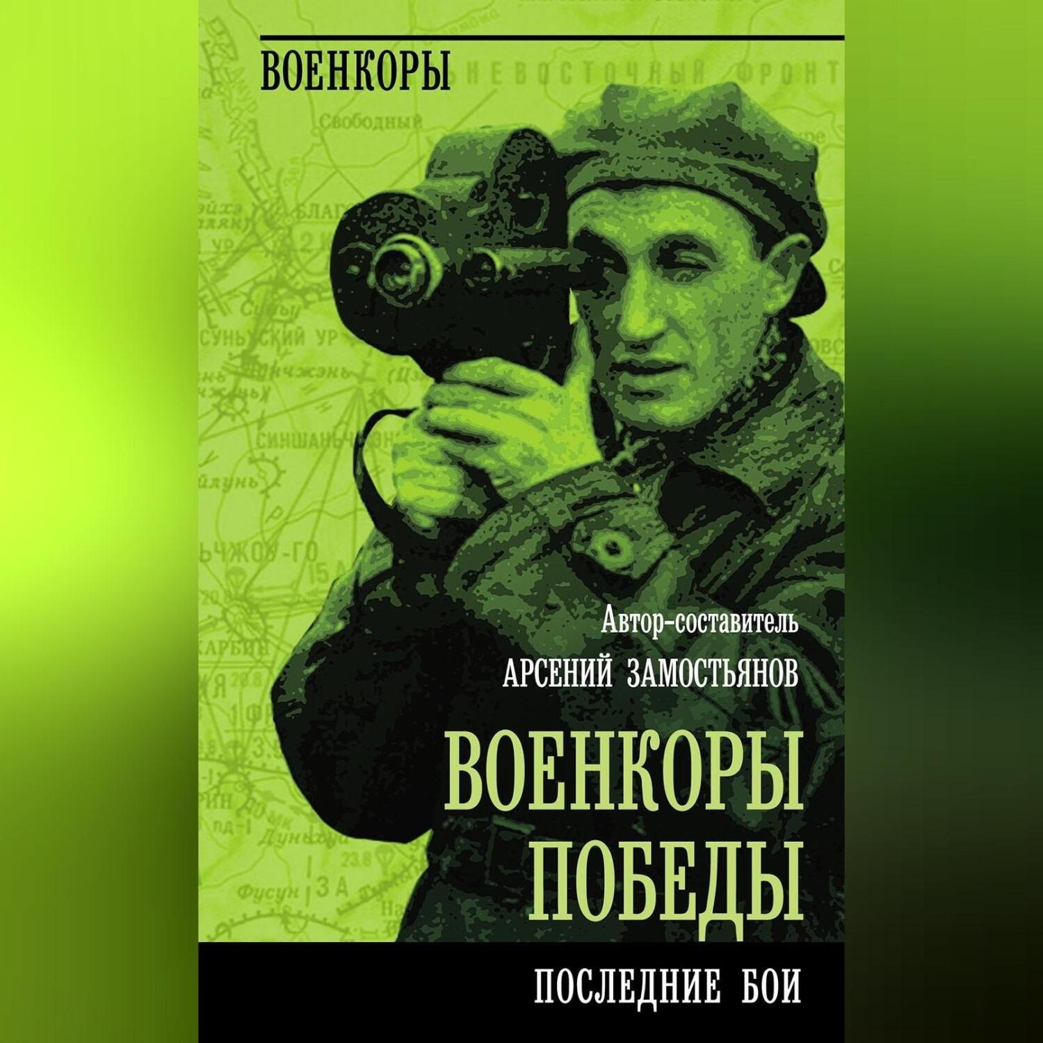 Обложка книги «Военкоры победы. Последние бои»