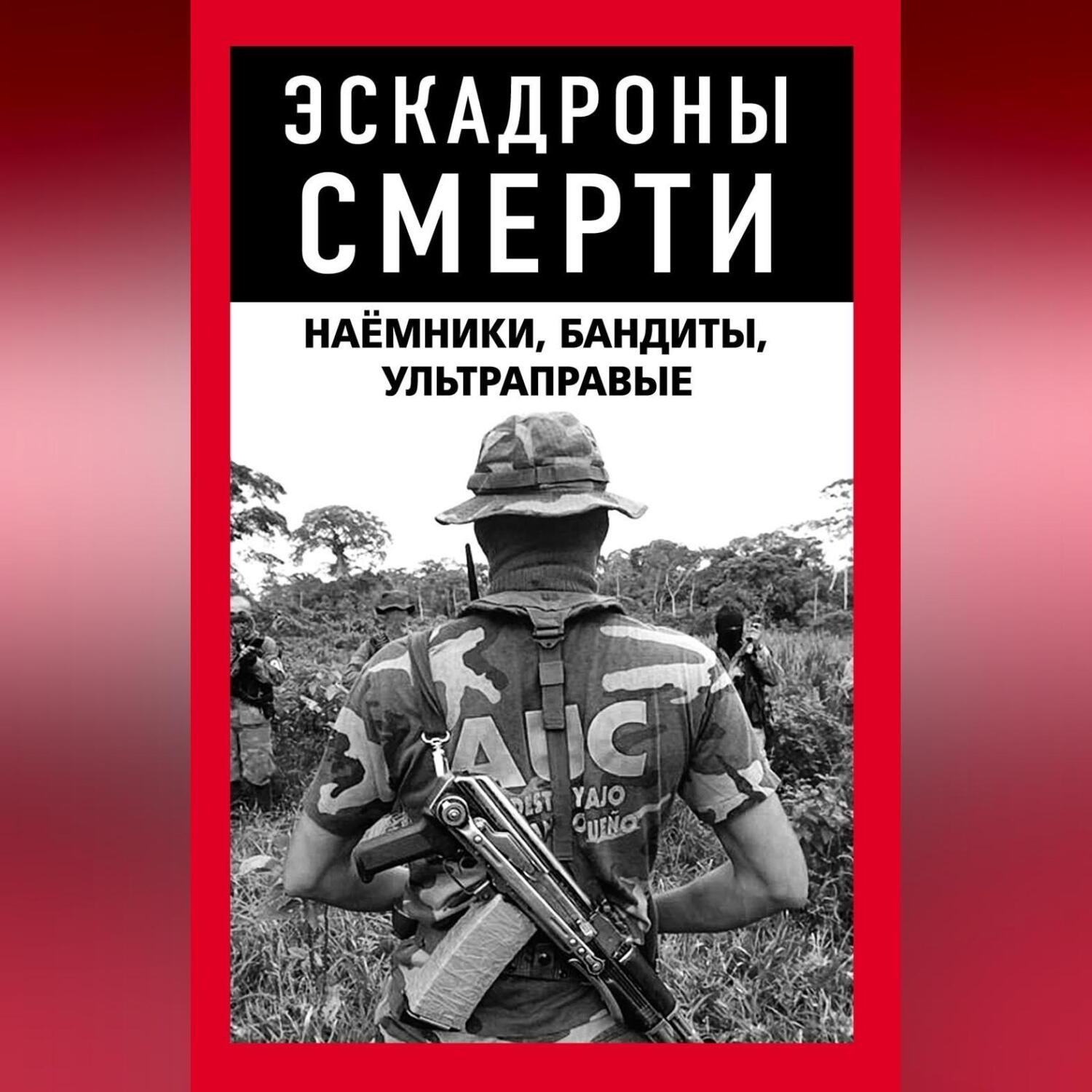 Обложка книги «Эскадроны смерти: бандиты, наёмники»