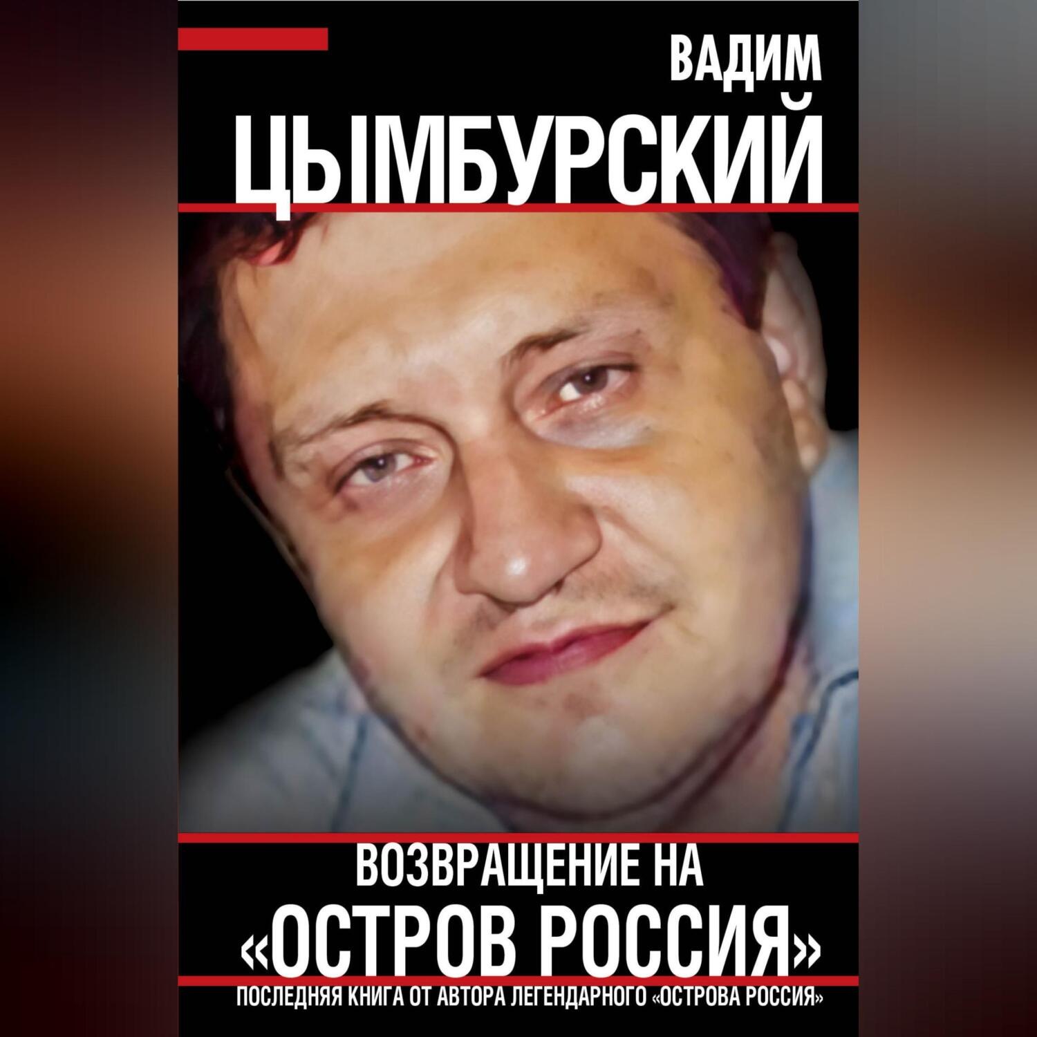 Обложка книги «Возвращение на «Остров Россия»»