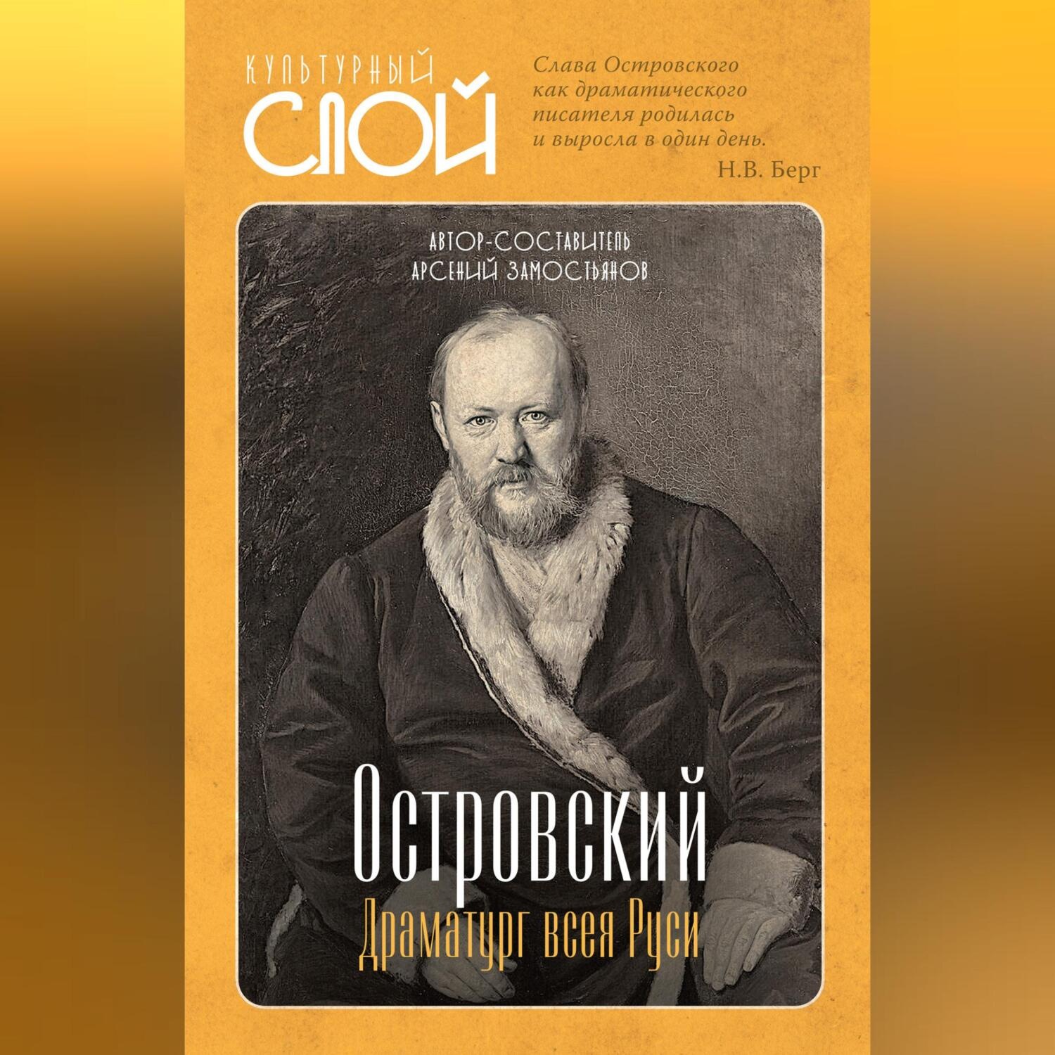 Обложка книги «Островский. Драматург всея руси»