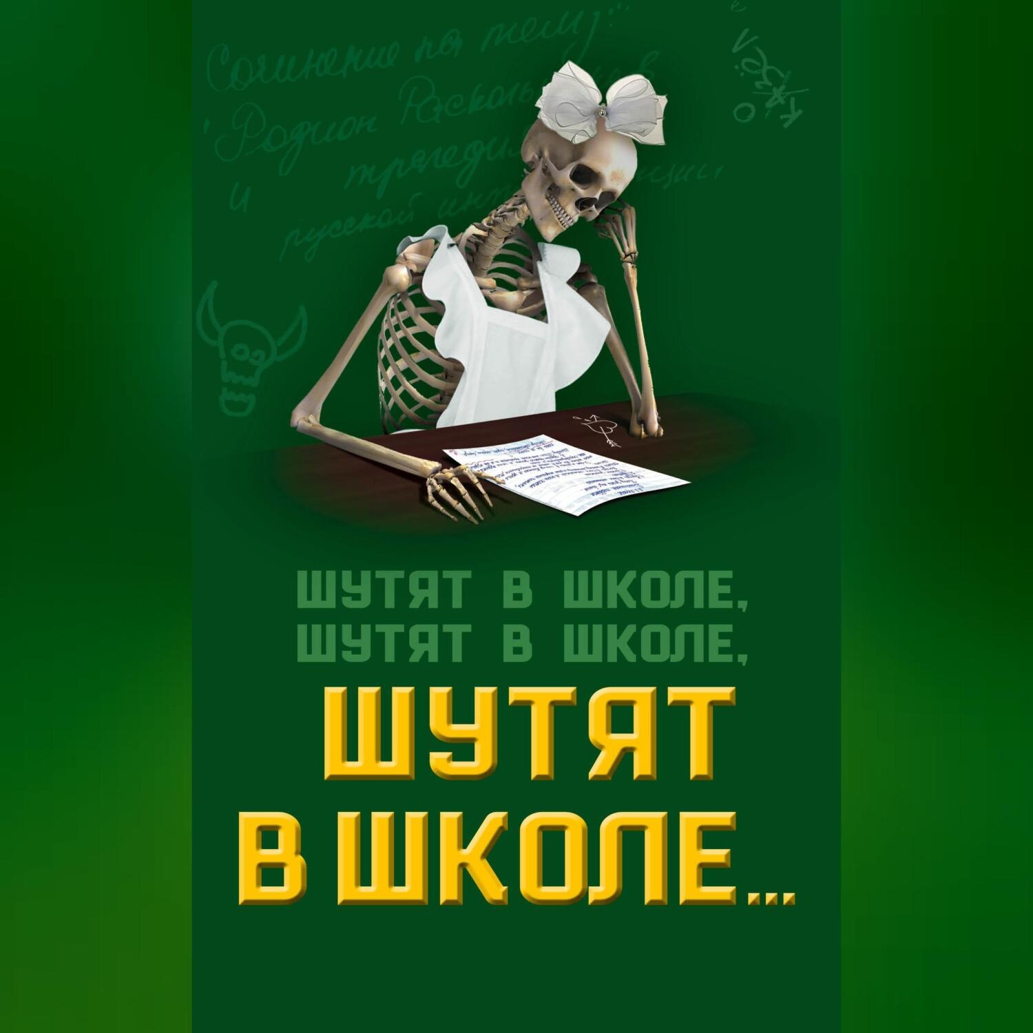 Обложка книги «Шутят в школе, шутят в школе, шутят в школе…»