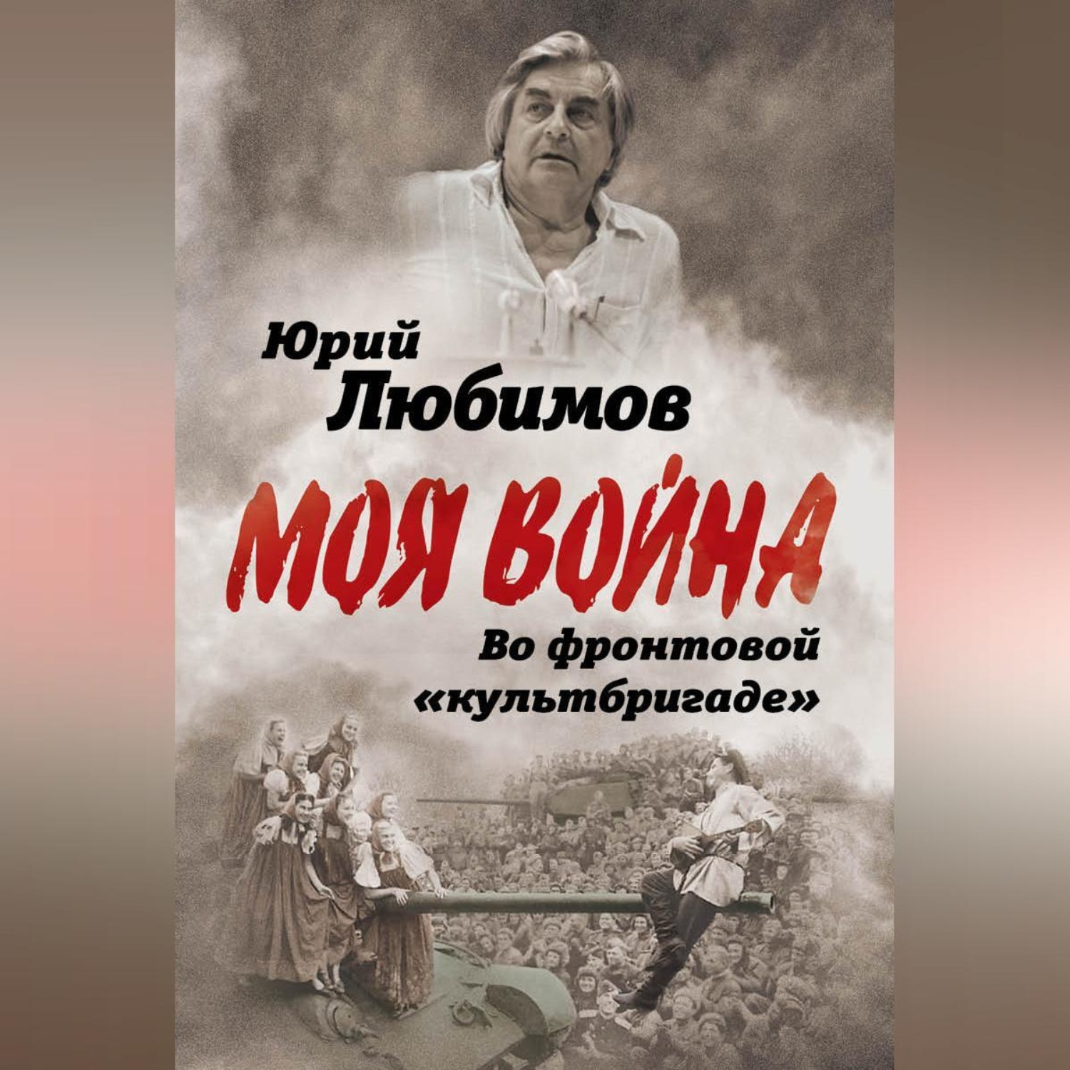 Обложка книги «Во фронтовой «культбригаде»»