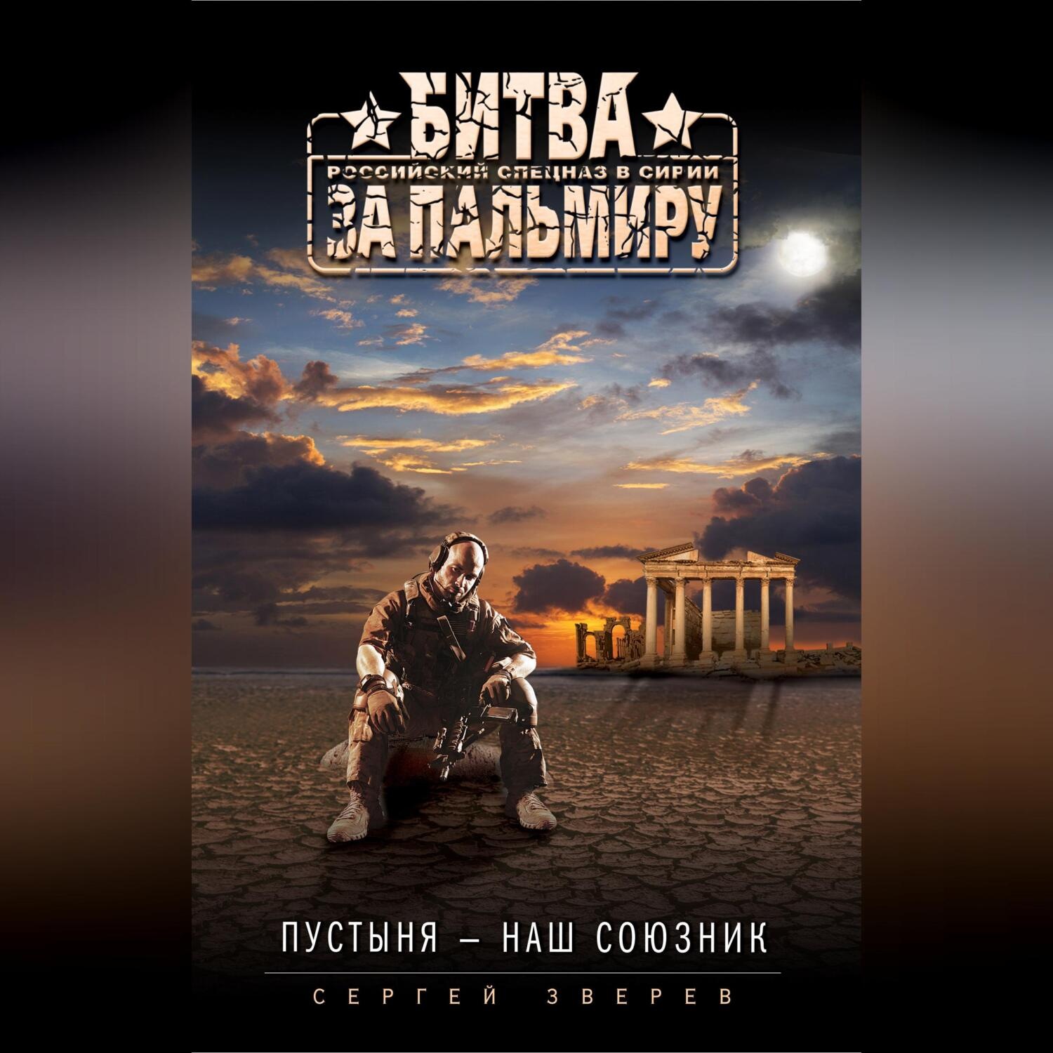 Обложка книги «Пустыня – наш союзник»