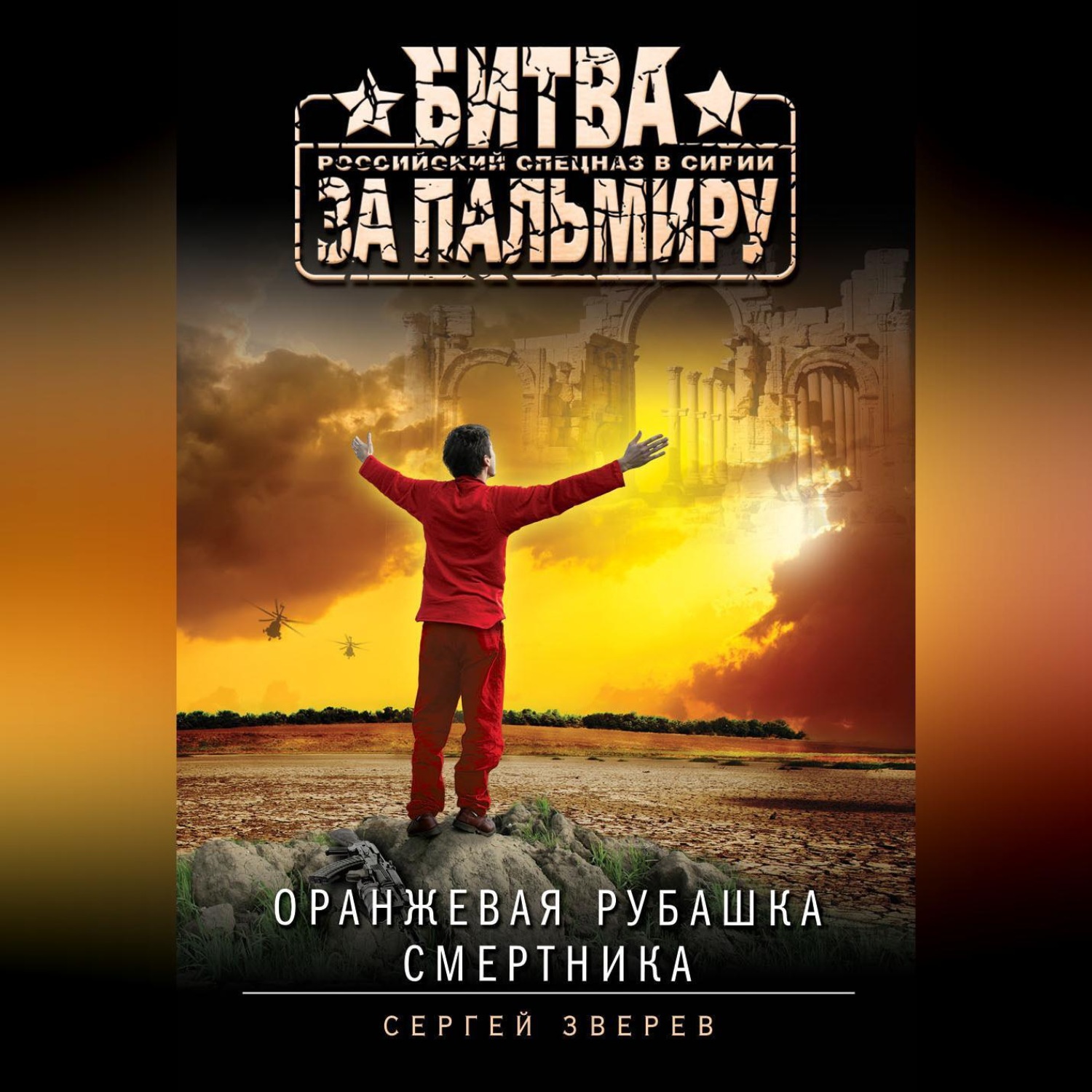 Обложка книги «Оранжевая рубашка смертника»