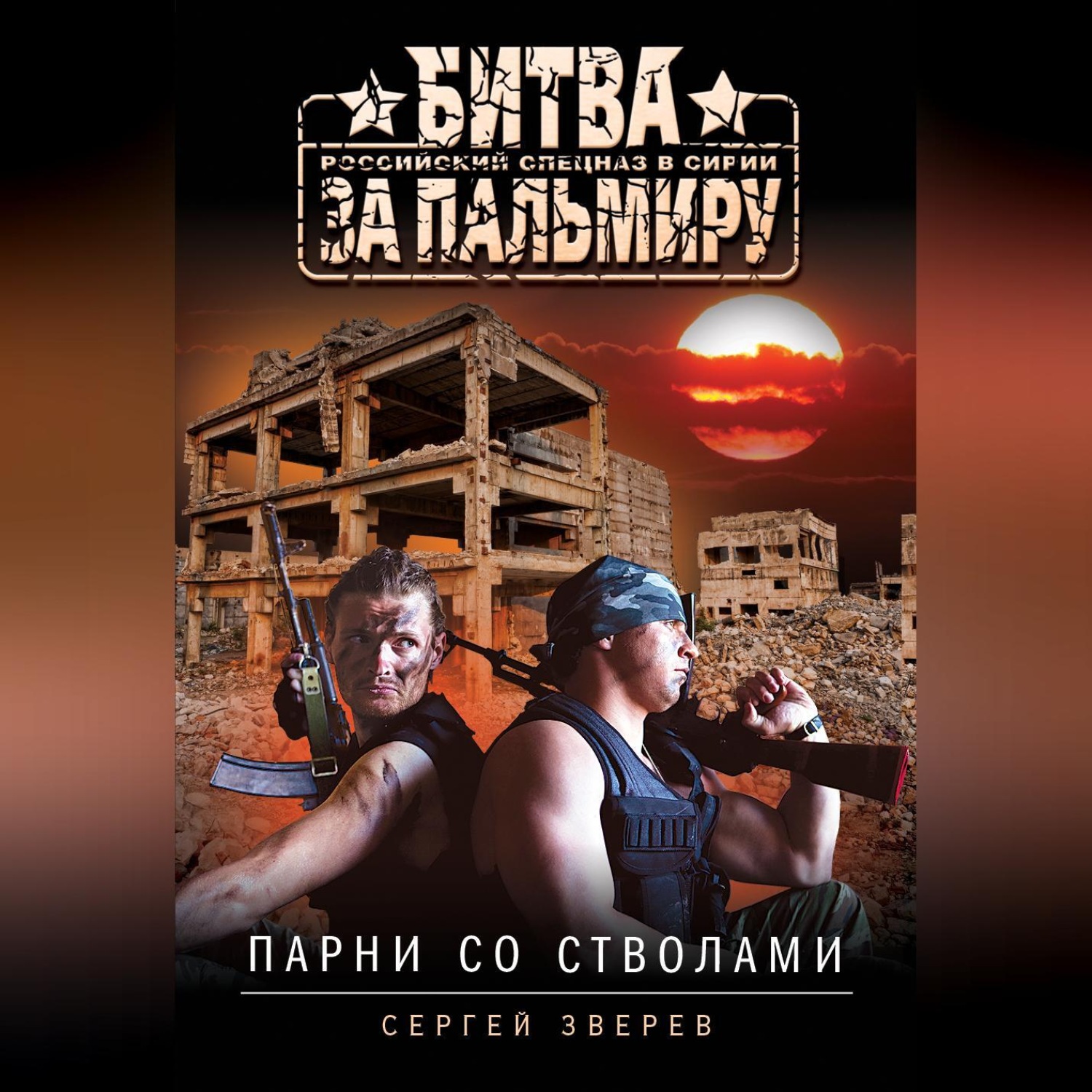 Обложка книги «Парни со стволами»